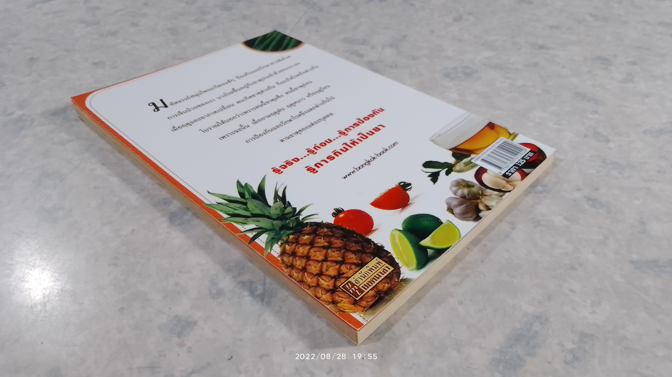 ยาไทย ๓ ฤดู กินตามธาตุต้านโรค / พญ.อารีย์ โอบอ้อมรัก