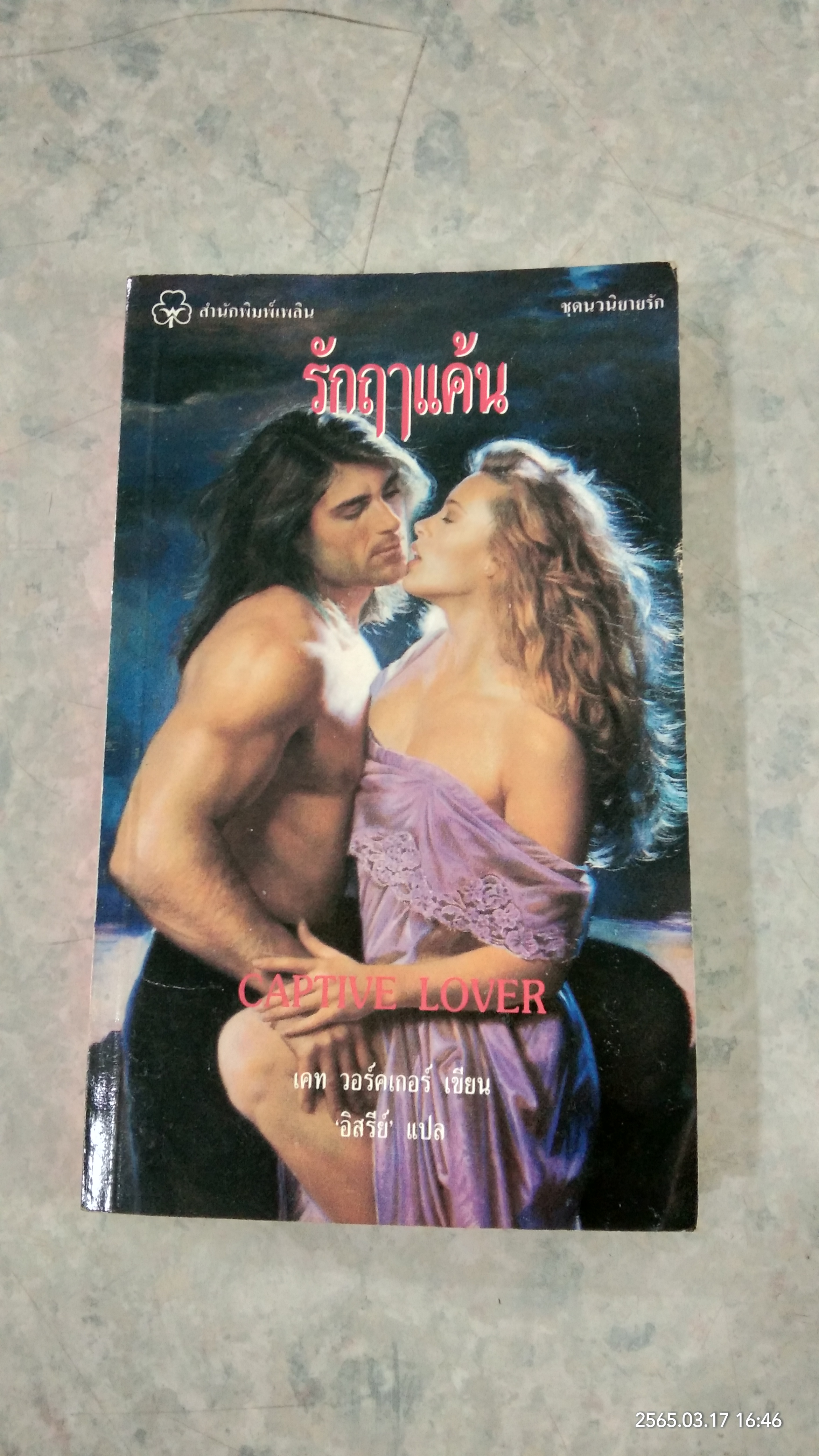 รักฤาแค้น / เคท วอร์คเกอร์