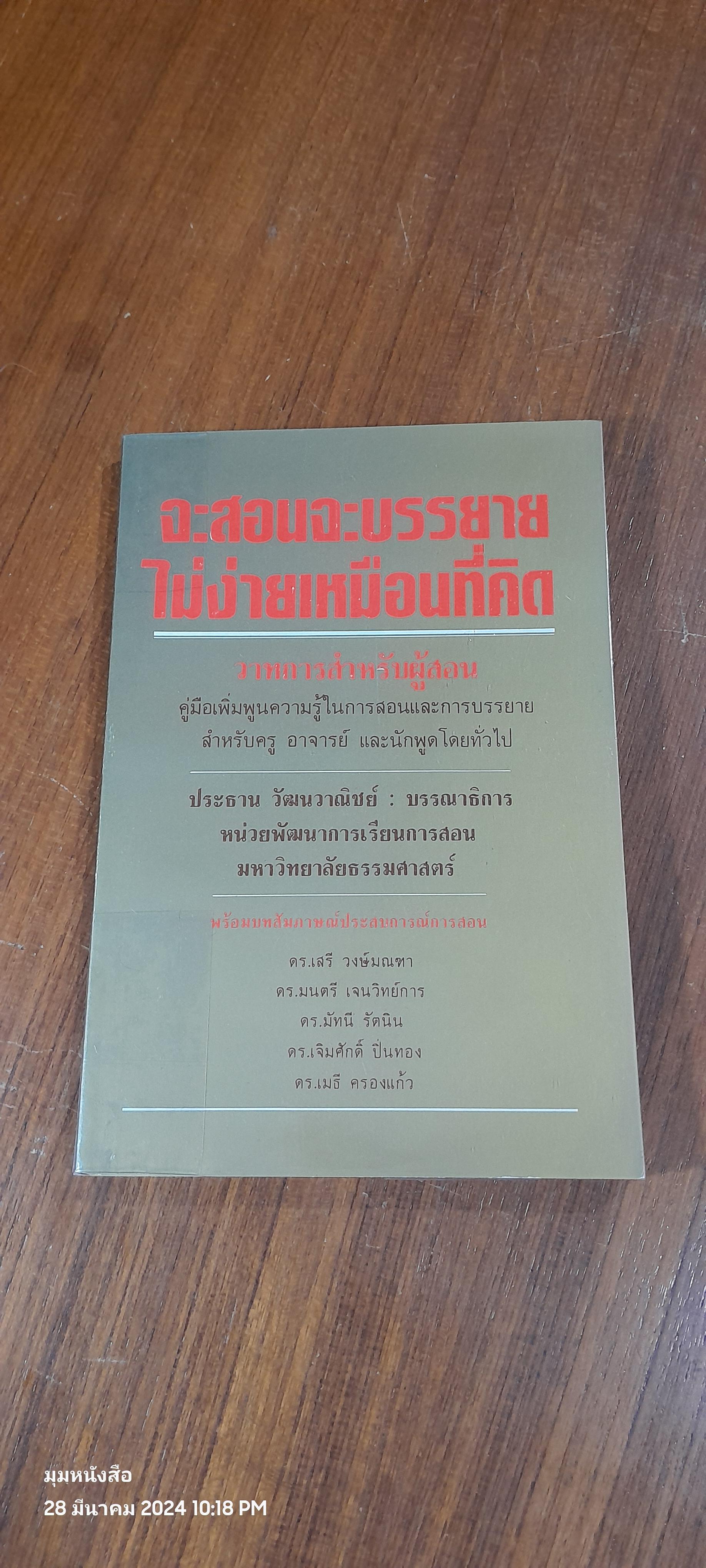 จะสอนจะบรรยาย ไม่ง่ายเหมือนที่คิด