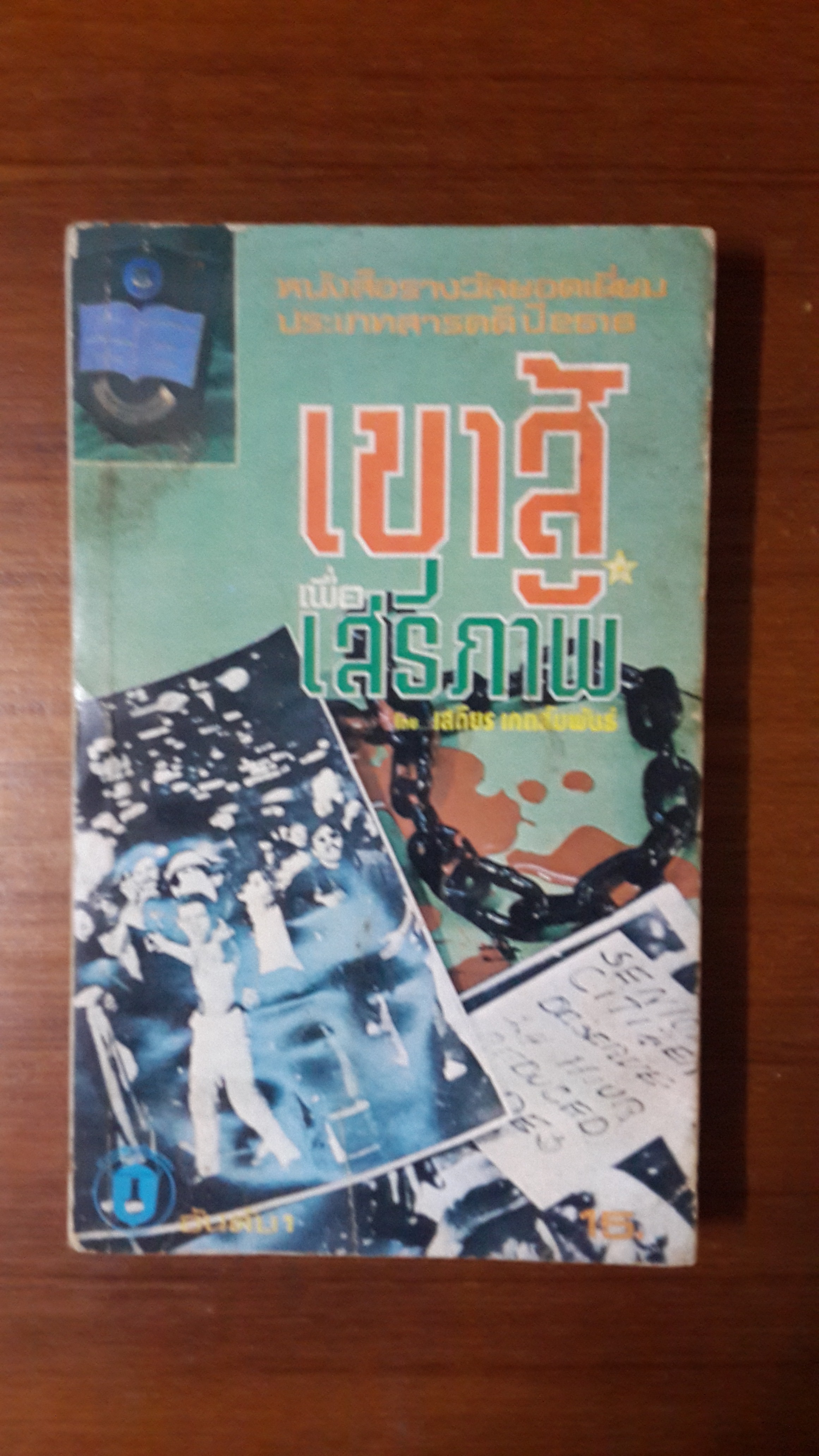 เขาสู้เพื่อเสรีภาพ / เสถียร เกตสัมพันธ์