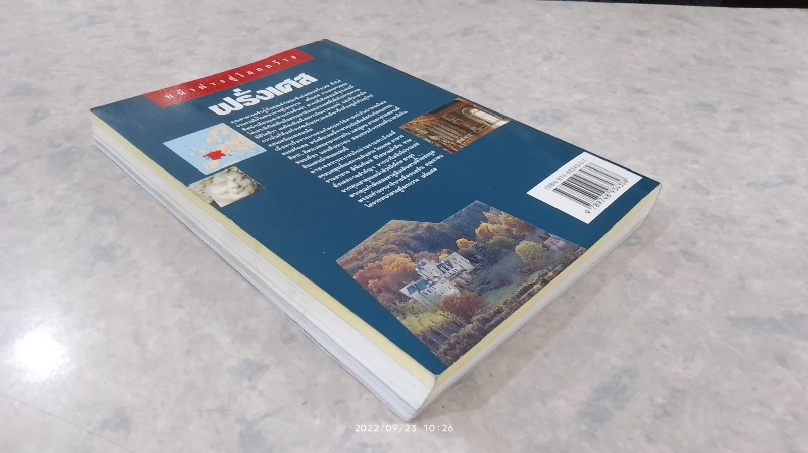 หน้าต่างสู่โลกกว้าง : ฝรั่งเศส