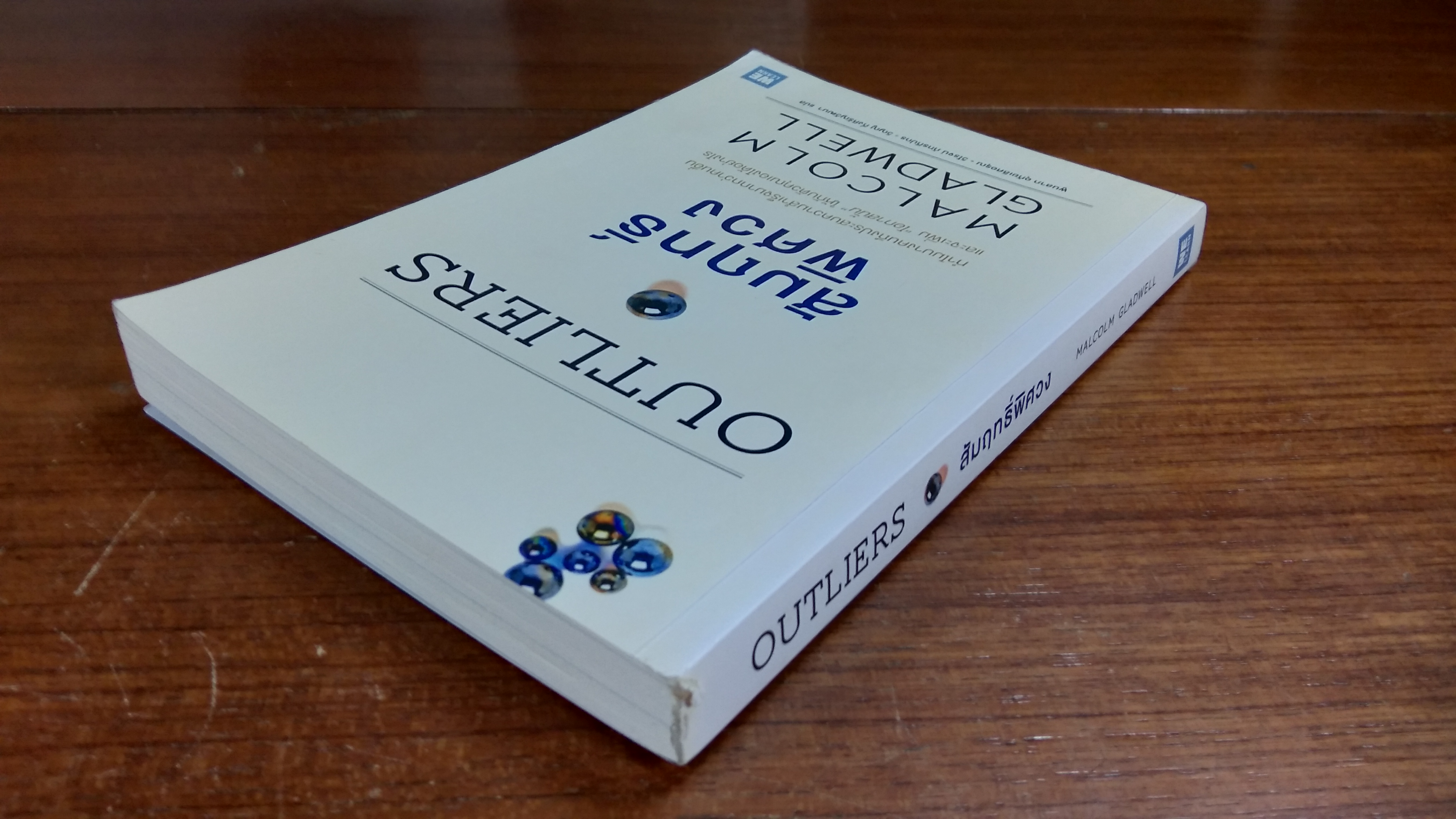 สัมฤทธิ์พิศวง / MALCOLM GLADWELL