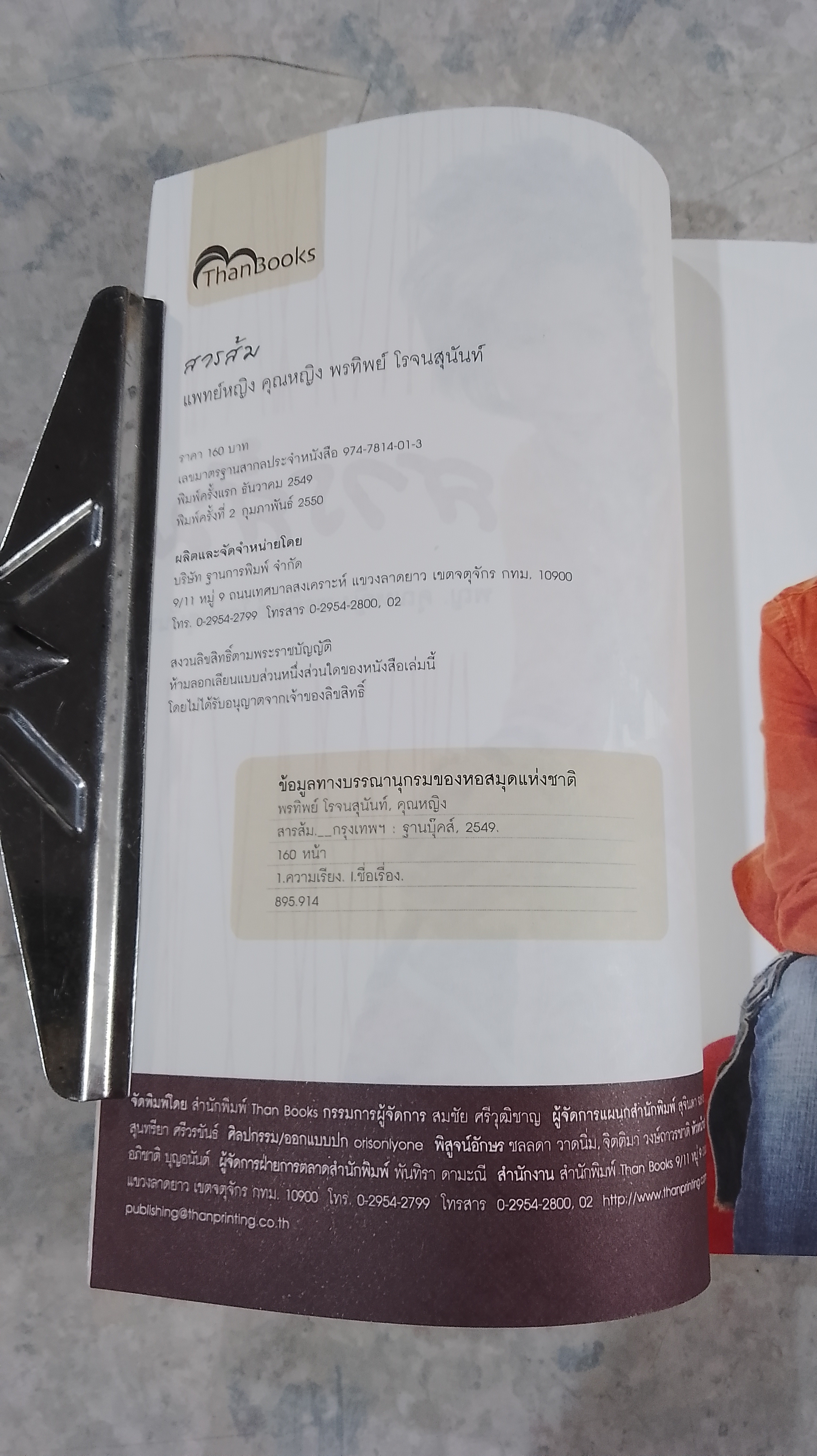 สารส้ม / พญ. คุณหญิง พรทิพย์ โรจนสุนันท์