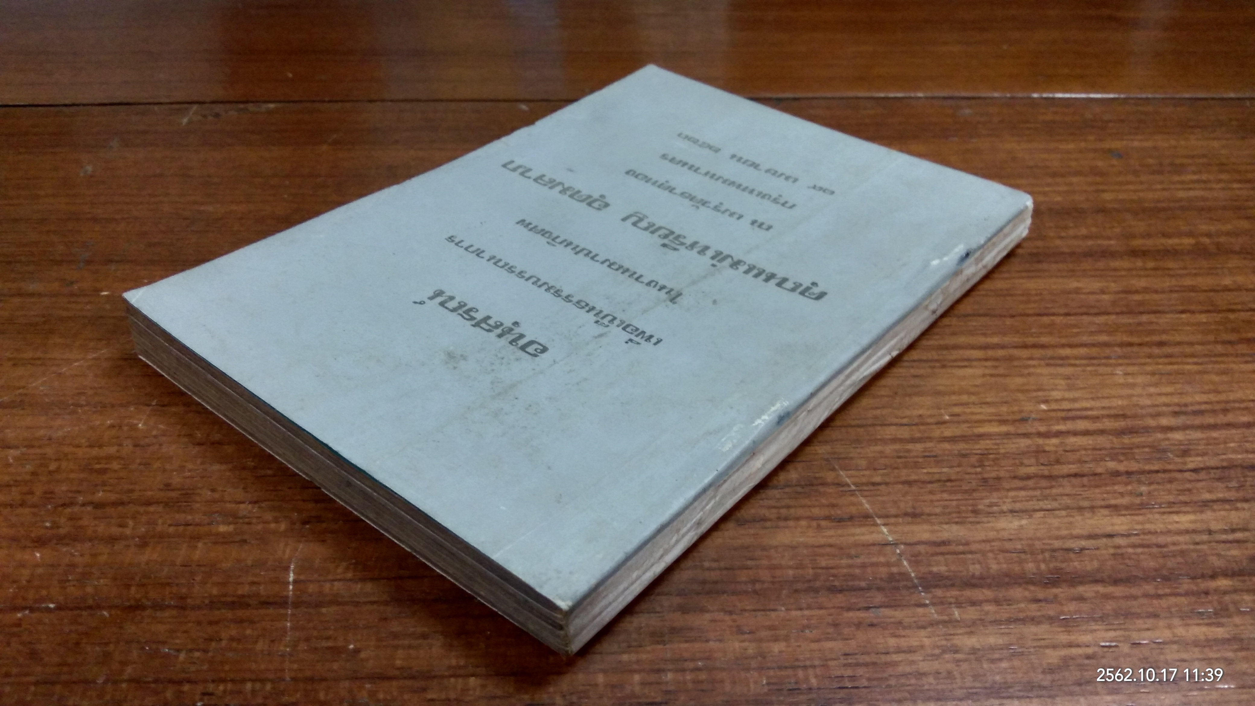 อนุสรณ์ในงานฌาปนกิจศพ คุณแม่เหรียญ อุดมลาภ