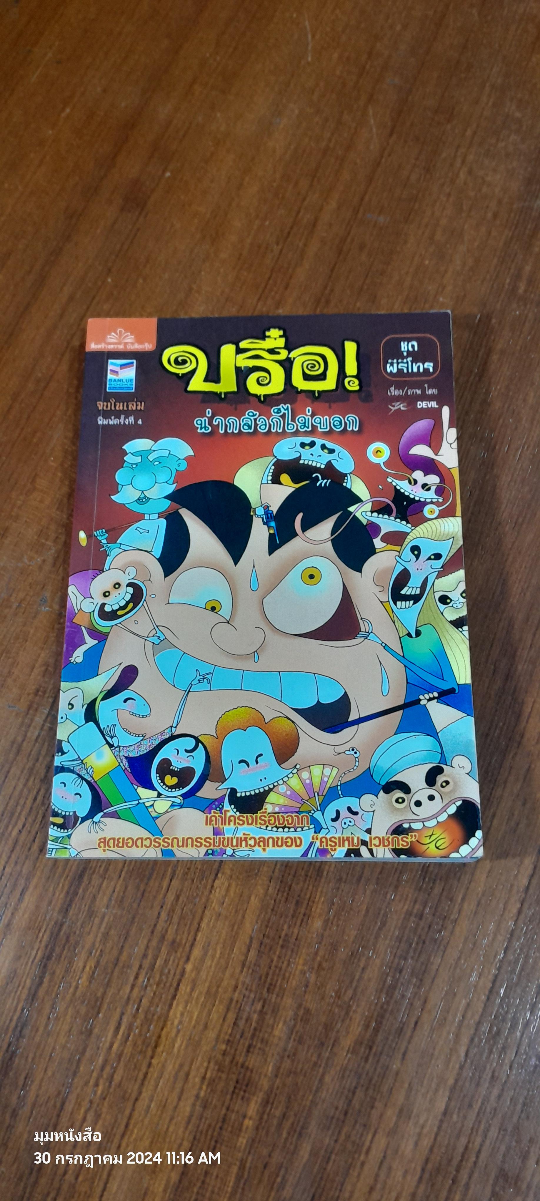บรื๋อ! น่ากลัวก็ไม่บอก ชุด ผีรีโทร / ปุ๋ย DEVIL