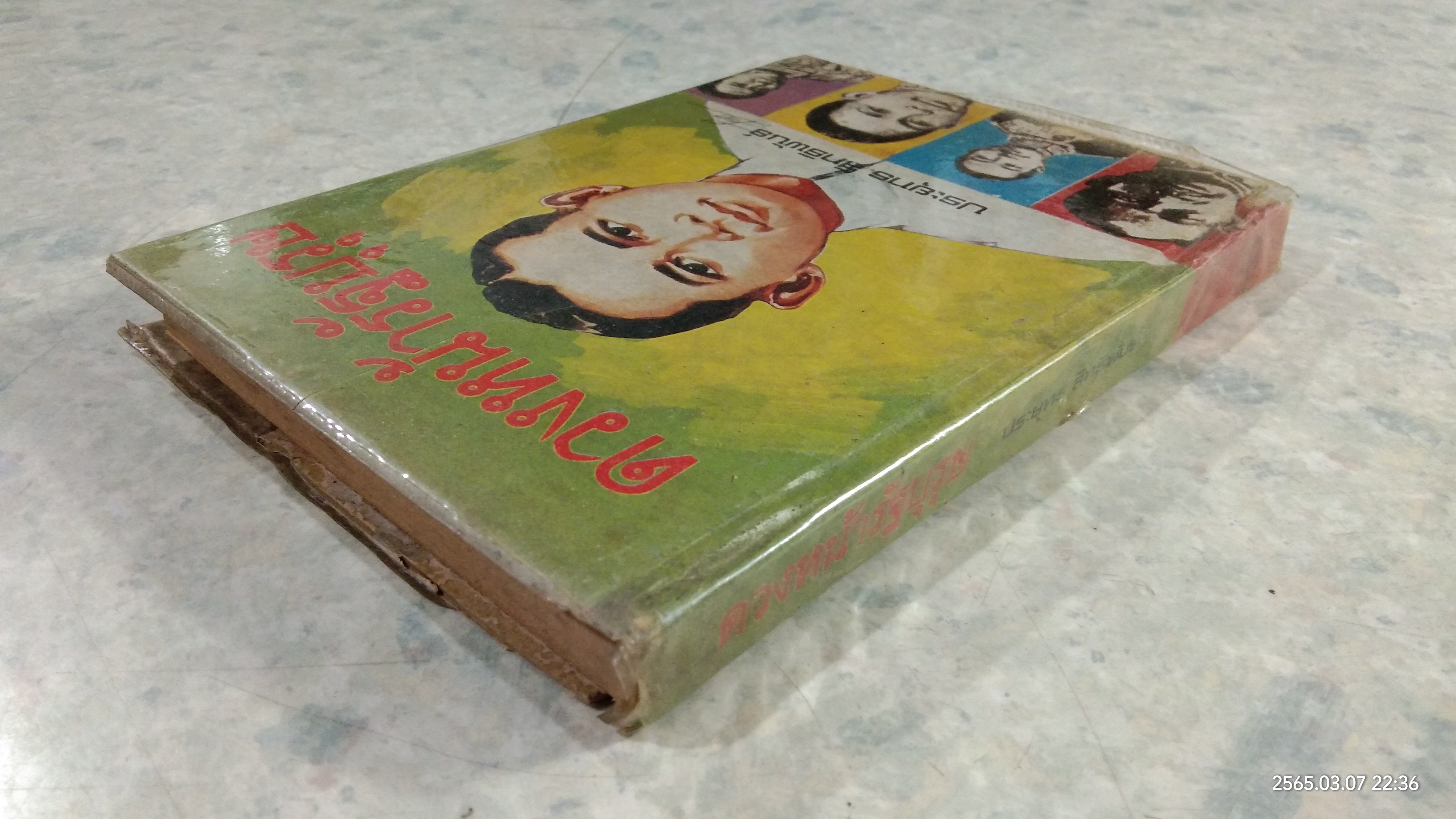 ดวงหน้ารัฐบุรุษ / ประยุทธ สิทธิพันธ์