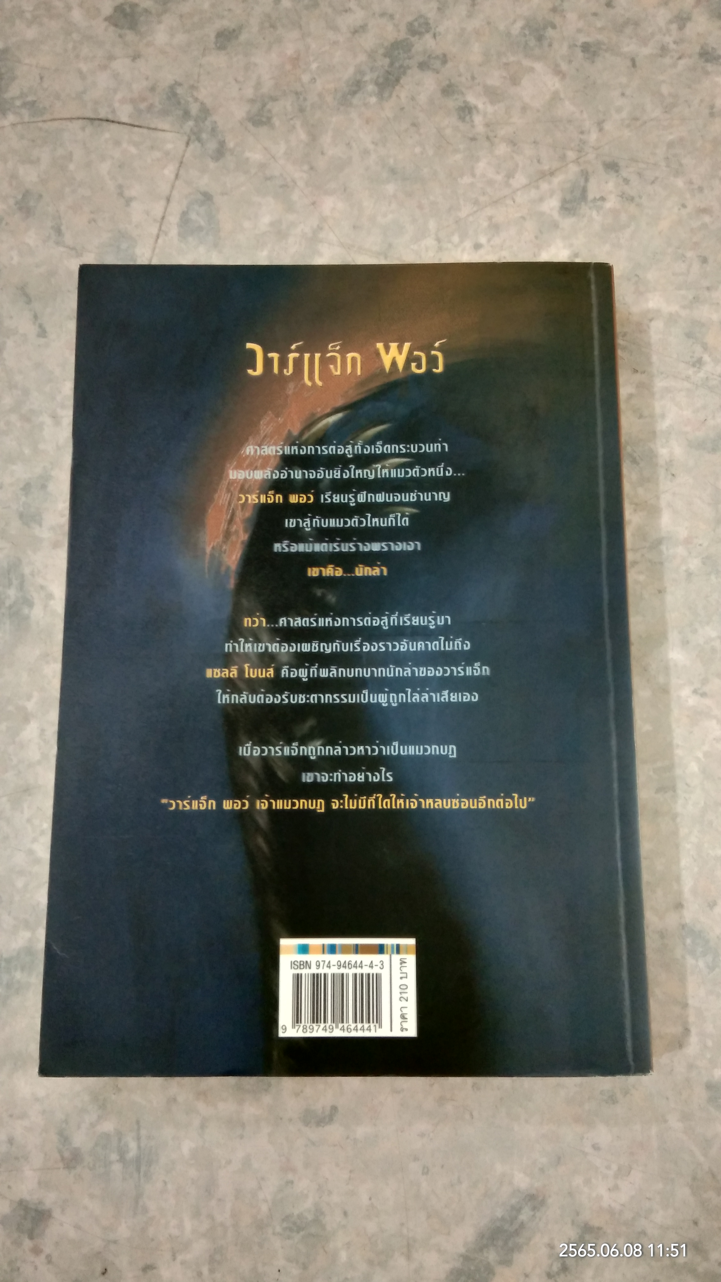 วอร์แจ็ก พอว์ อภินิหารตำนานแมวกู้โลก ตอน สงครามชิงบัลลังก์เดือด