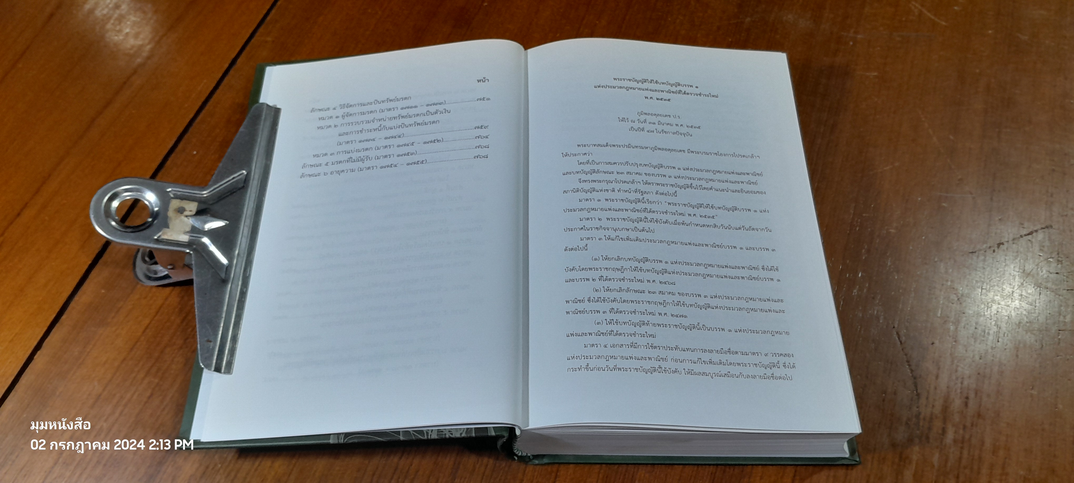 ประมวลกฏหมายแพ่งและพาณิชย์ ฉบับกายวิภาค / ธิติพล ศรีประทักษ์