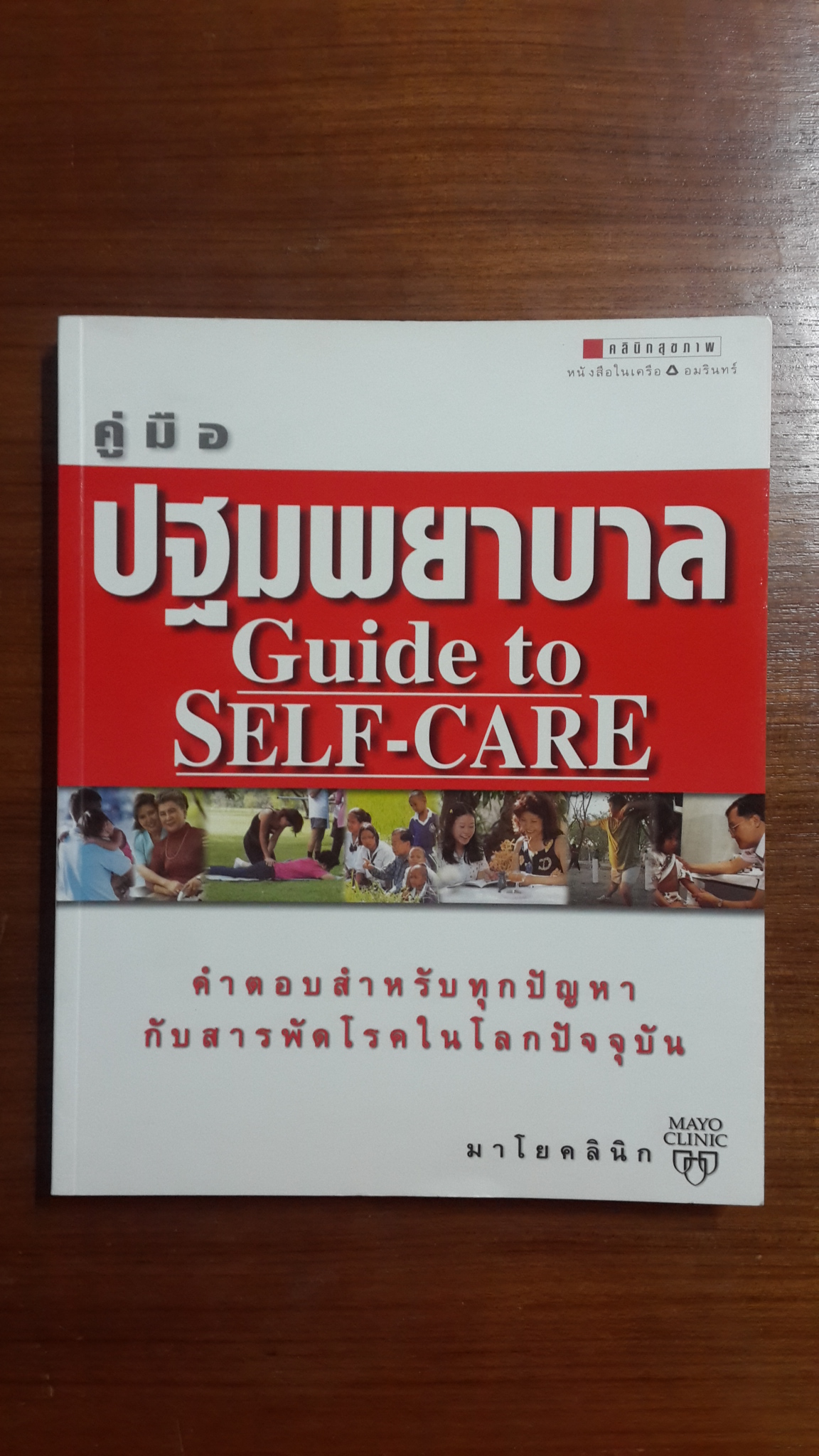 คู่มือ ปฐมพยาบาล Guide to Self-Care / นายแพทย์ฟิลิป ที. ฮาเกน