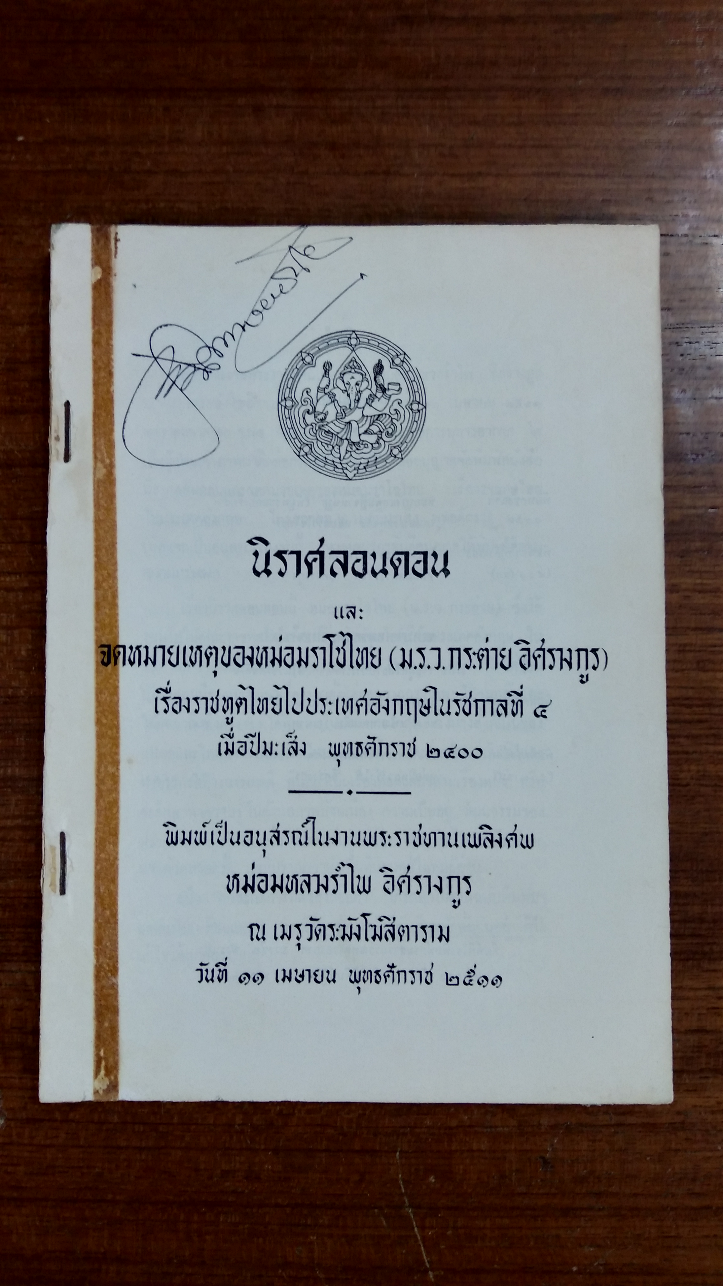 นาราศลอนดอน : อนุสรณ์ในงานพระราชทานเพลิงศพ หม่อมหลวงรำไพ อิศรางกูร (ชำรุดไม่มีหน้าปก)