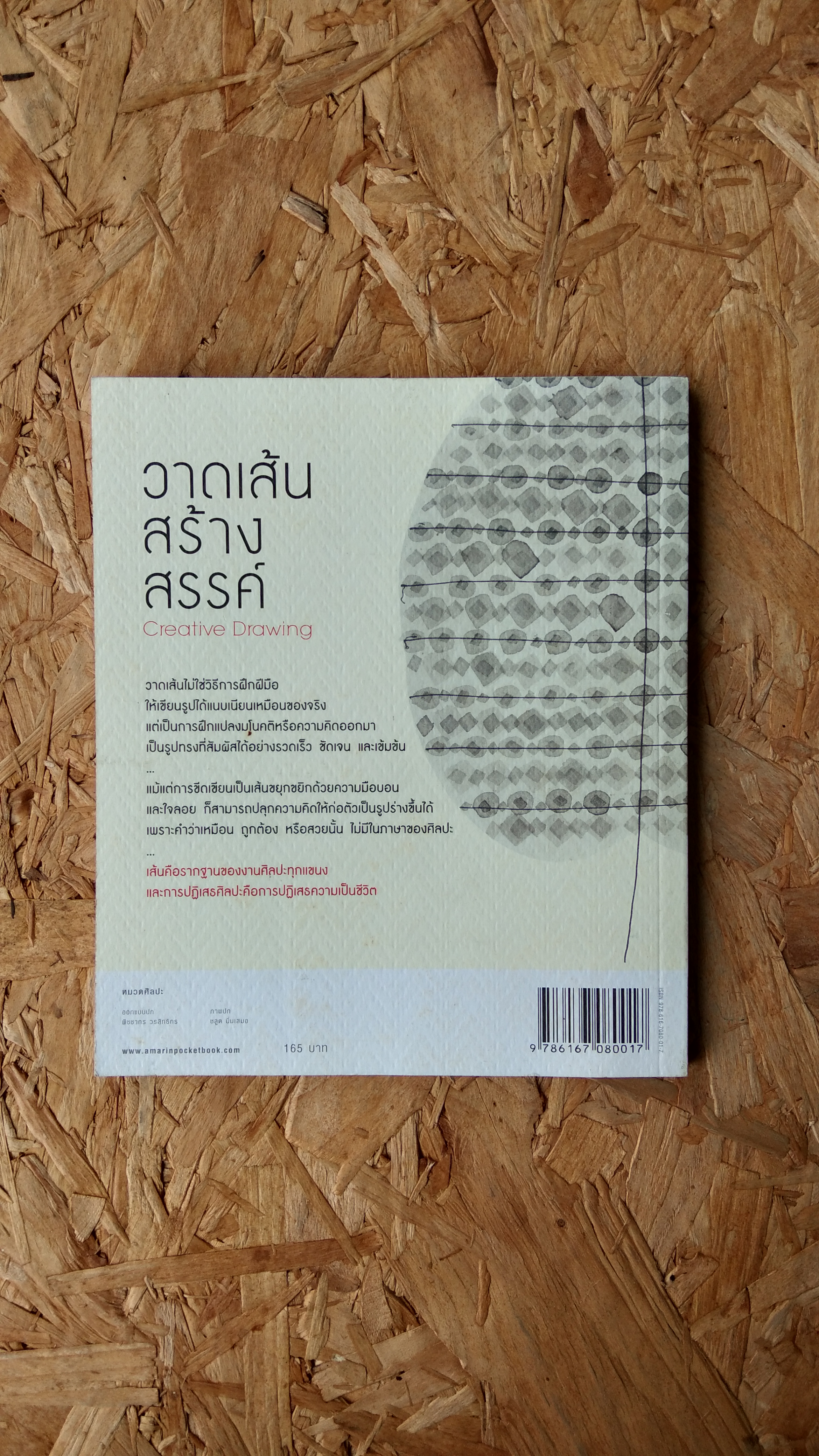 วาดเส้นสร้างสรรค์ / ศาสตรย์เกียรติคุณชลูด นิ่มเสมอ