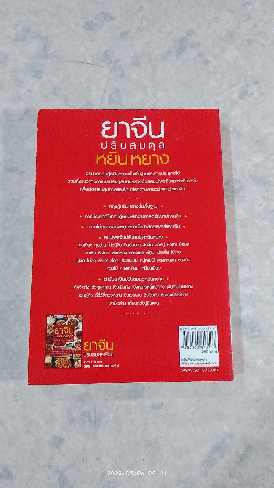 ยาจีนปรับสมดุล หยิน หยาง (มีรอยโดนน้ำ) / รศ.ดร.นพ. ศุภนิมิต ทีฆชุณหเถียร