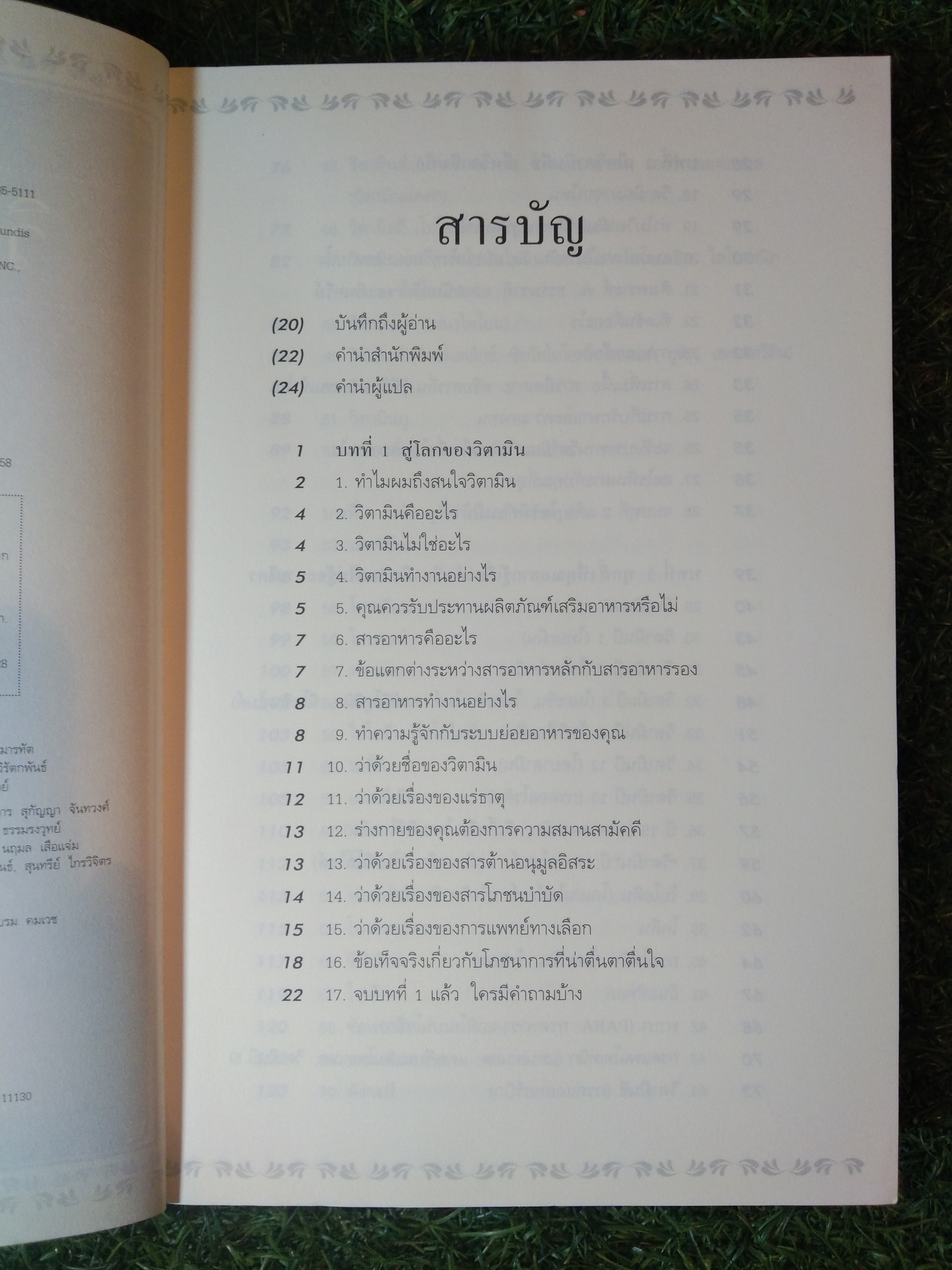 วิตามิน VITAMINBIBLE ไบเบิล / ดร.เอิร์ล มินเดลล์