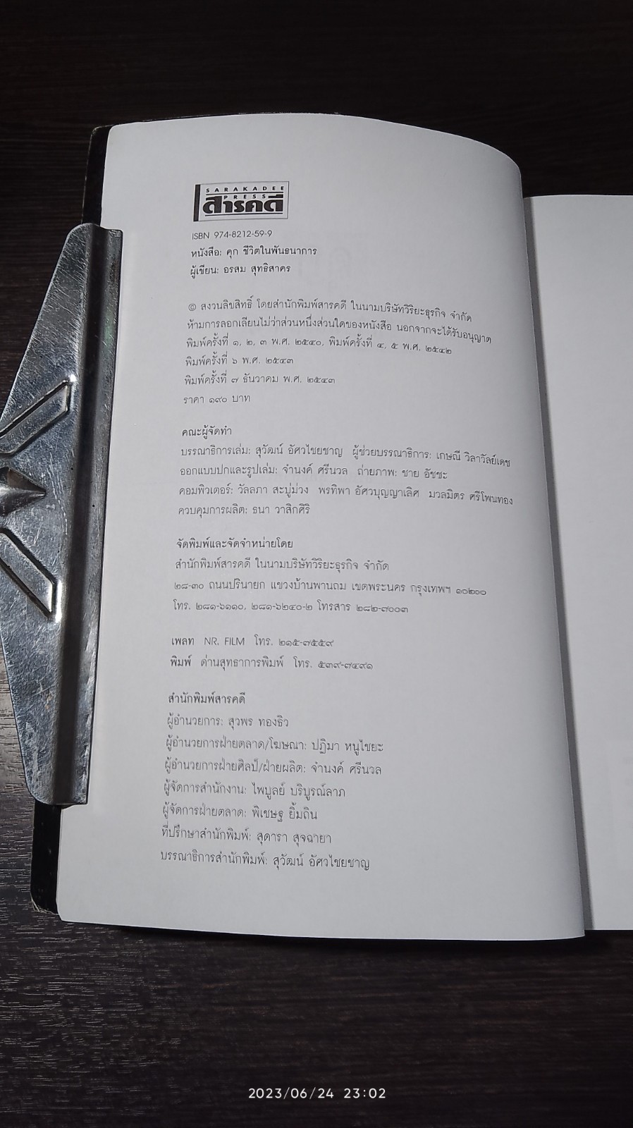 ชีวิตในพันธนาการ คุก / อรสม สุทธิสาคร