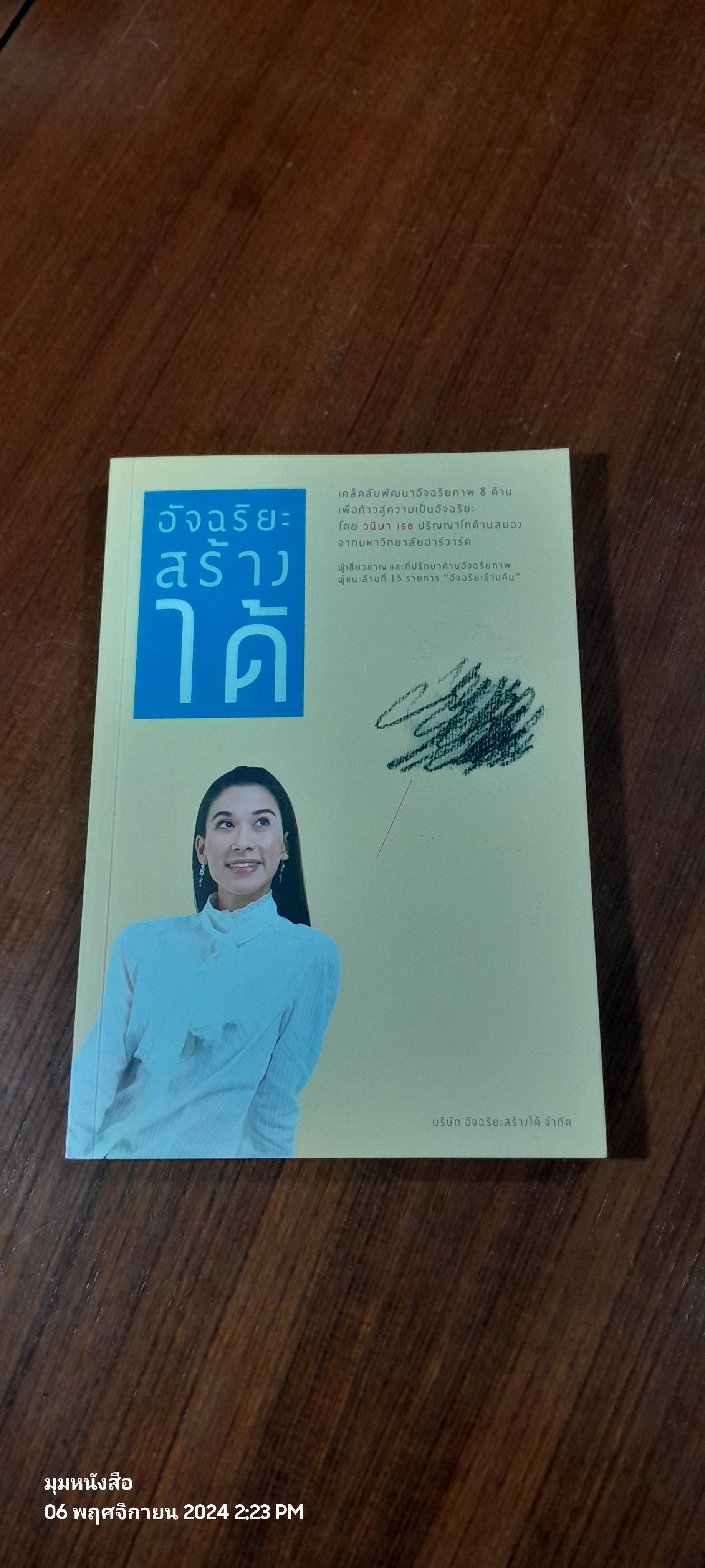 อัจฉริยะสร้างได้ / วนิษา เรช