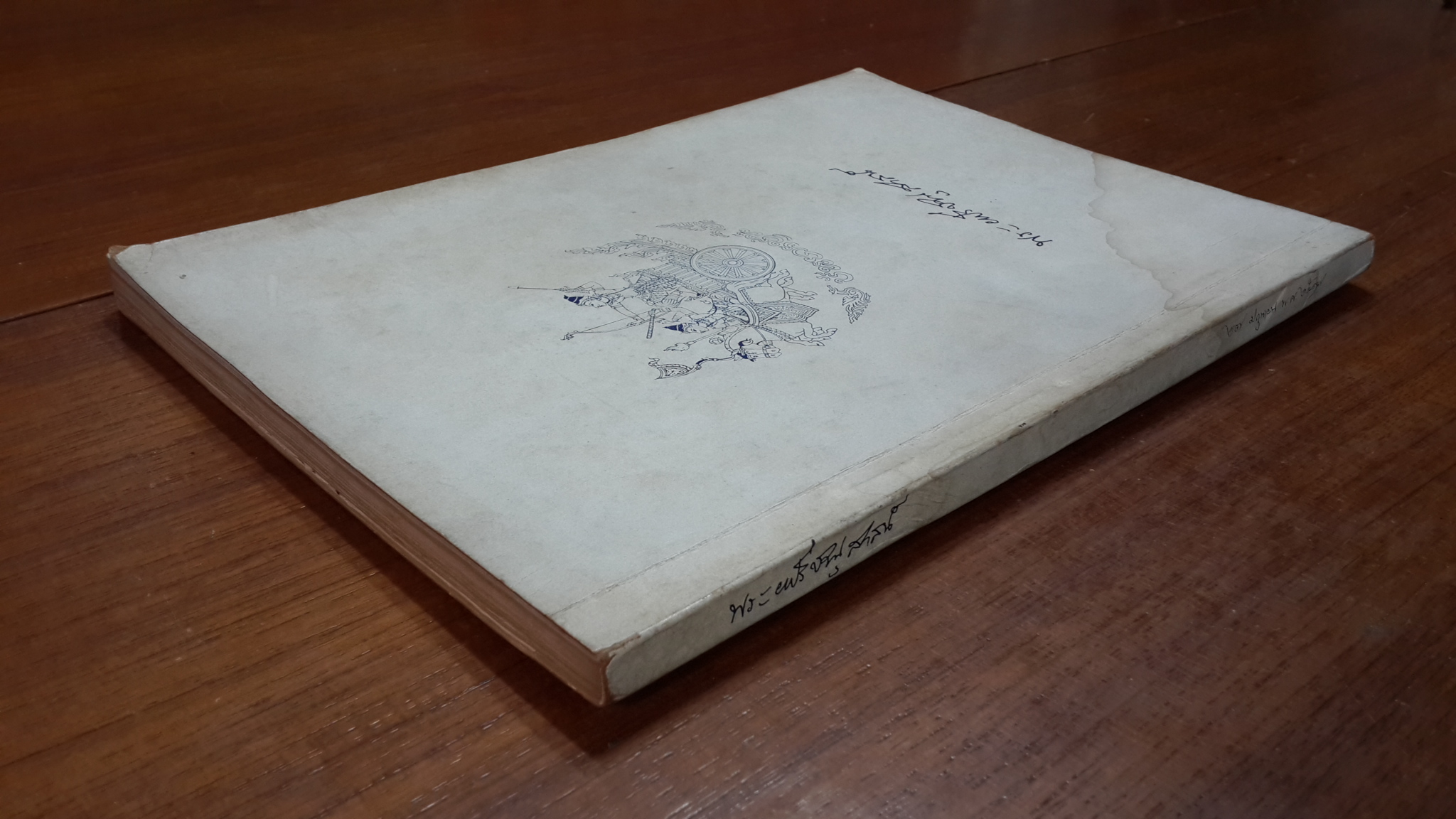 อนุสรณ์ในงานพระราชทานเพลิงศพ พระยาปรีชานุสาสน์ (เสริญ ปันยารชุน)