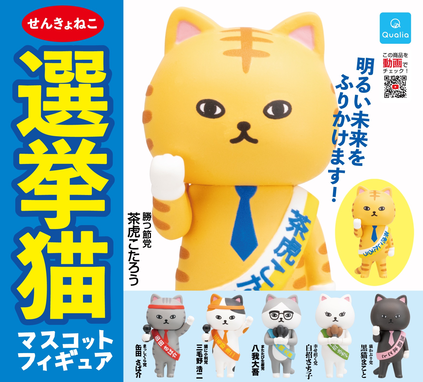 โมเดลน้องแมวเลือกตั้ง Election Cat Mascot Figure Collection สูง 5 ซม. มี 5 แบบให้เลือก