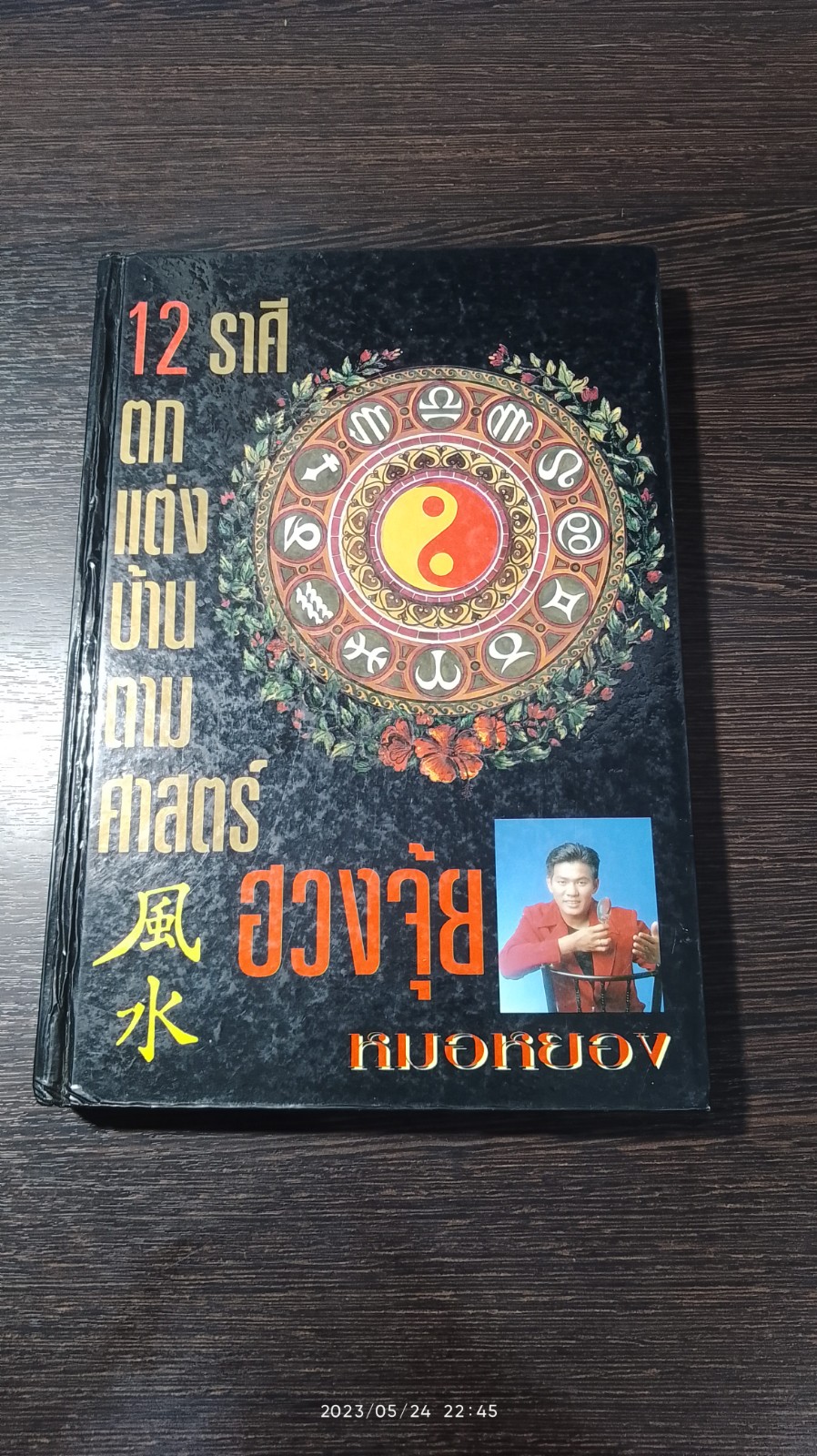 12 ราศีตกแต่งบ้านตามศาสตร์ฮวงจุ้ย / หมอหยอง