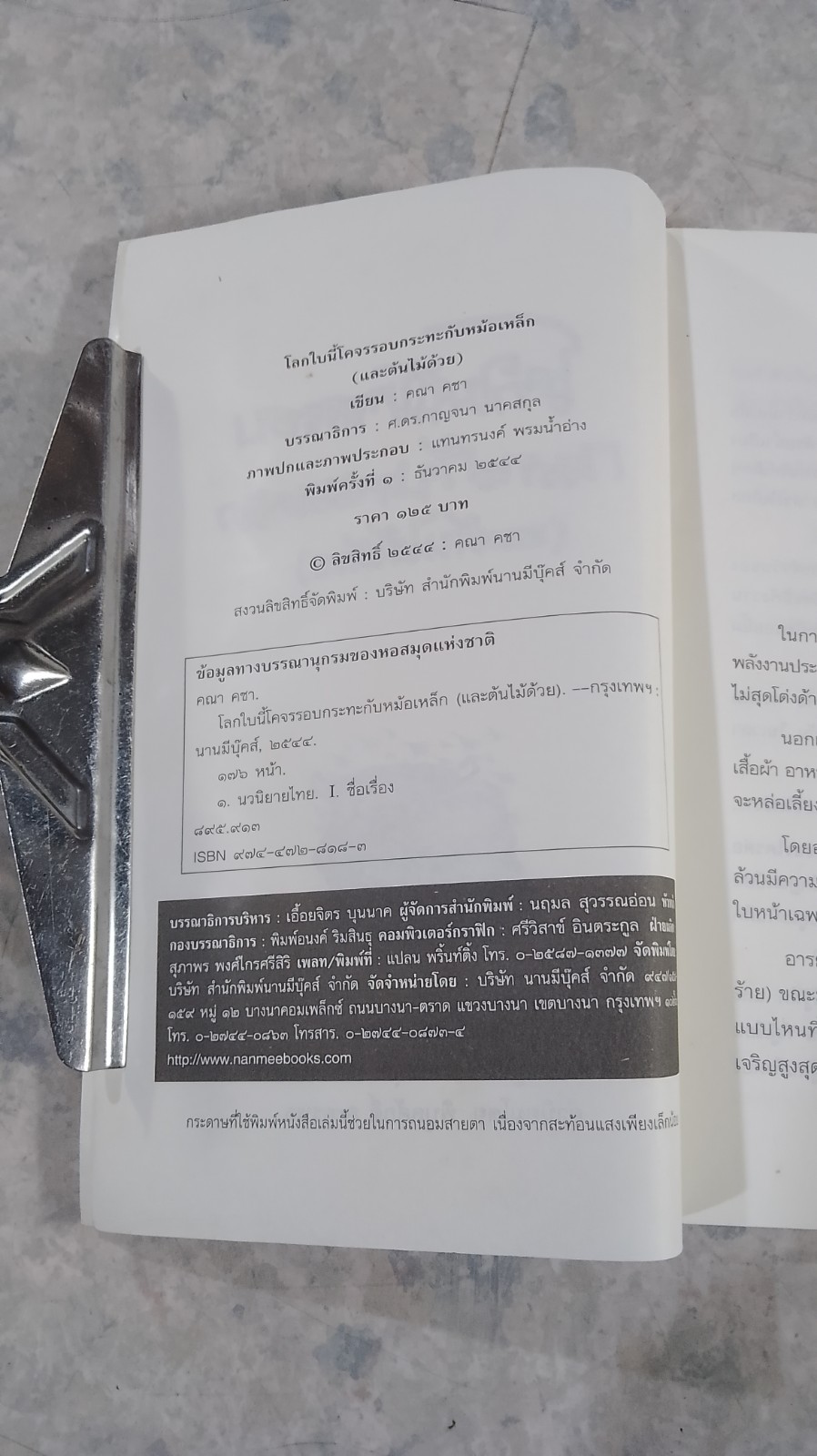 โลกนี้โคจรรอบกระทะกับหม้อเหล็ก (และต้นไม้ด้วย) / คณา คชา