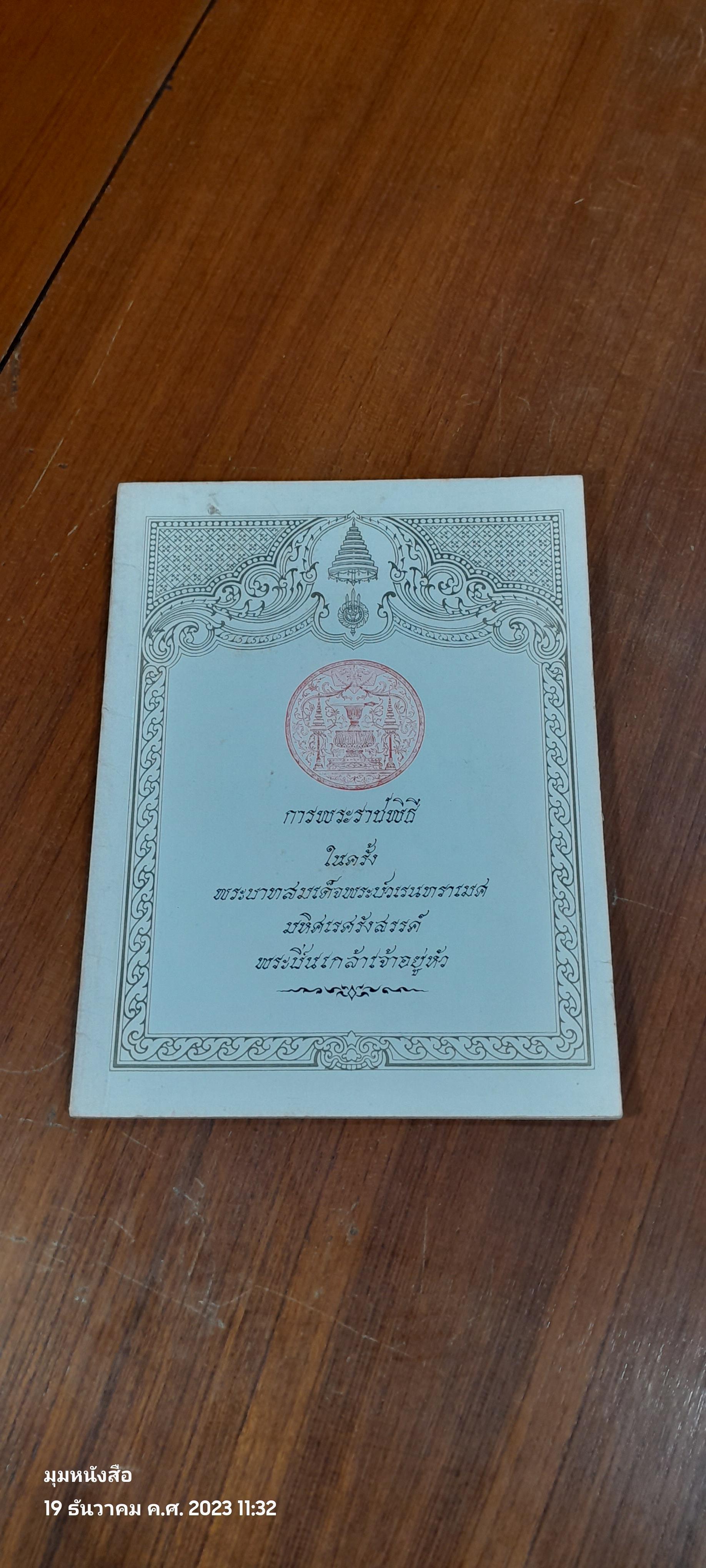 การพระราชพิธี ในครั้ง พระบาทสมเด็จพระปวเรนทราเมศ มหิศเรศรังสรรค์ พระปิ่นเกล้าเจ้าอยู่หัว / อำพัน ตัณฑวรรธนะ