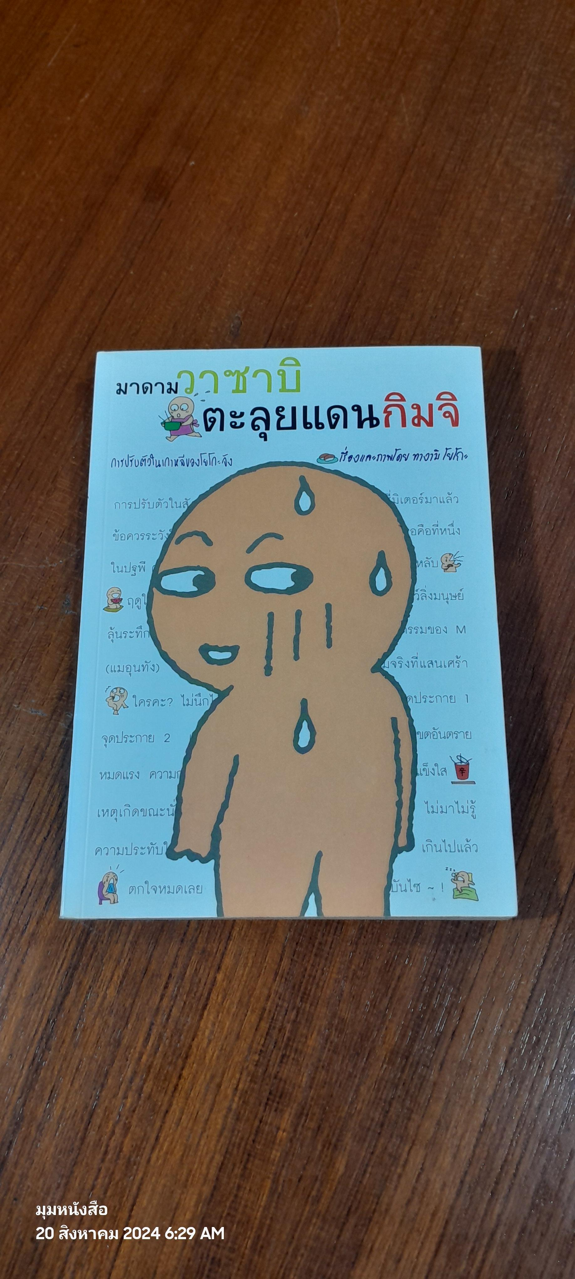 มาดามวาซาบิ ตะลุยแดนกิมจิ / ทางามิ โยโกะ