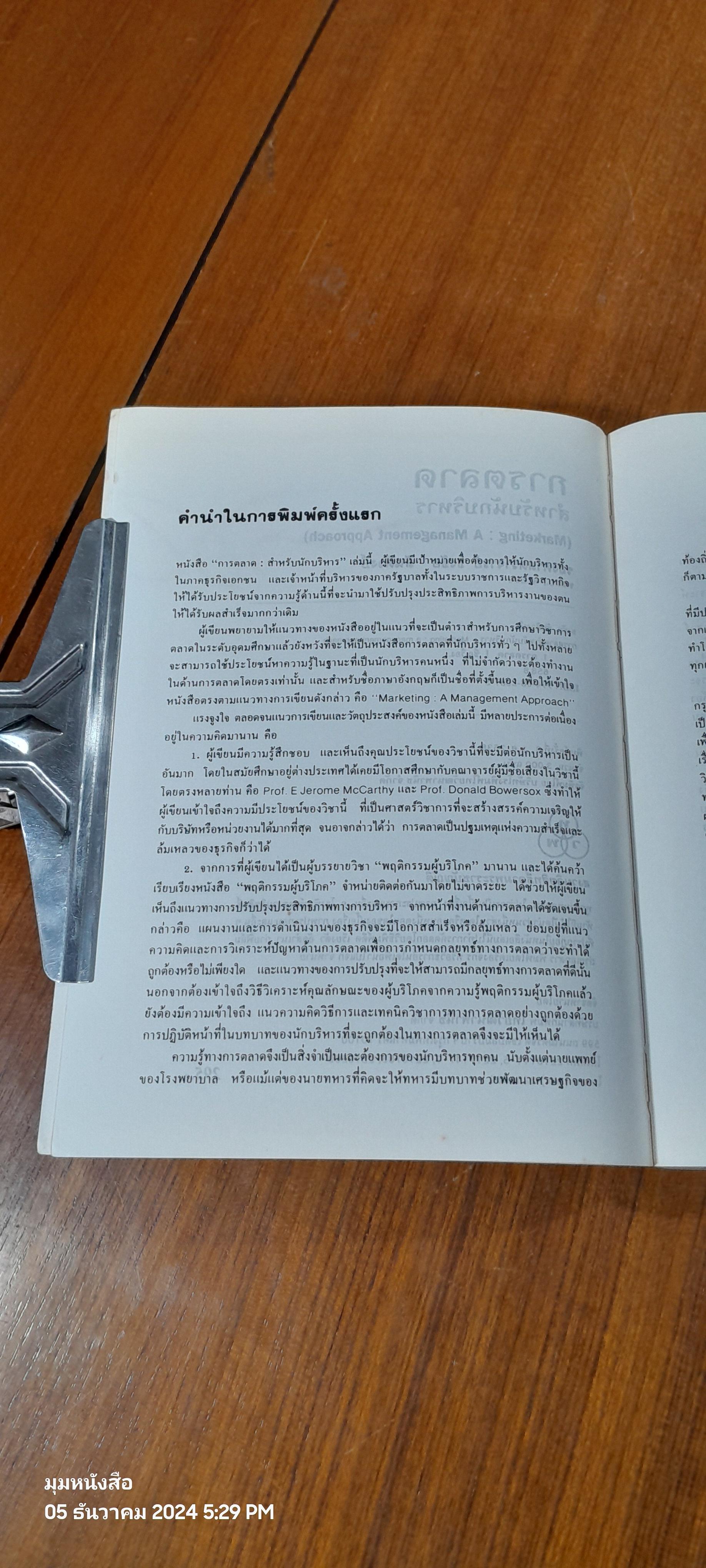 การตลาด สำหรับนักบริหาร / รศ.ธงชัย สันติวงษ์
