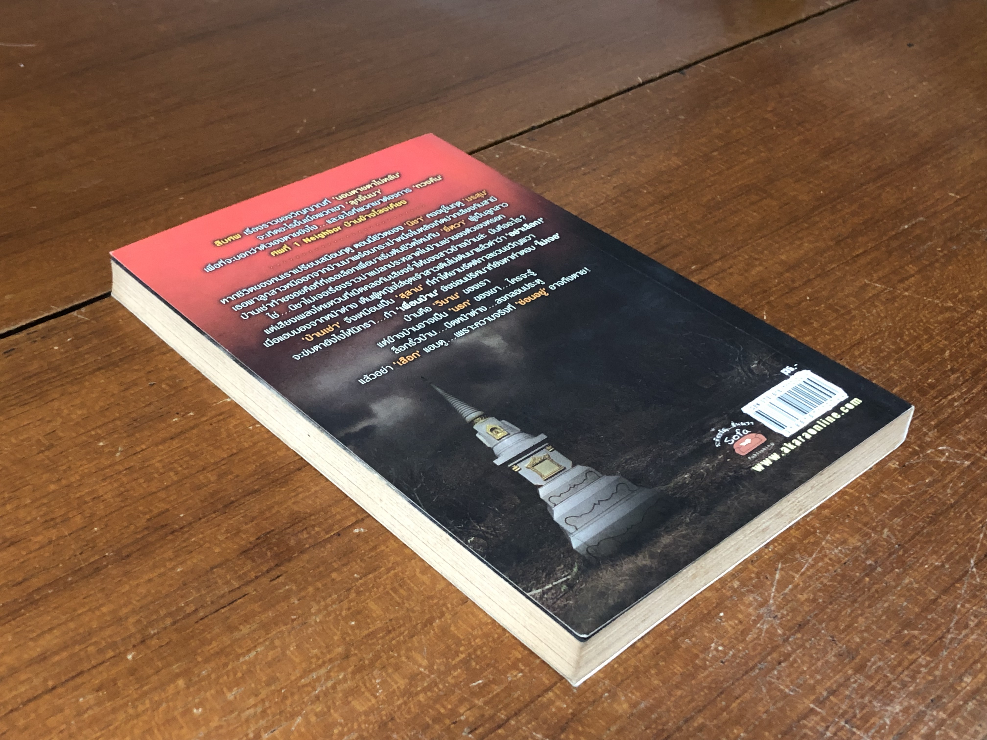 บ้านข้างโลงเคียง / ภาคินัย