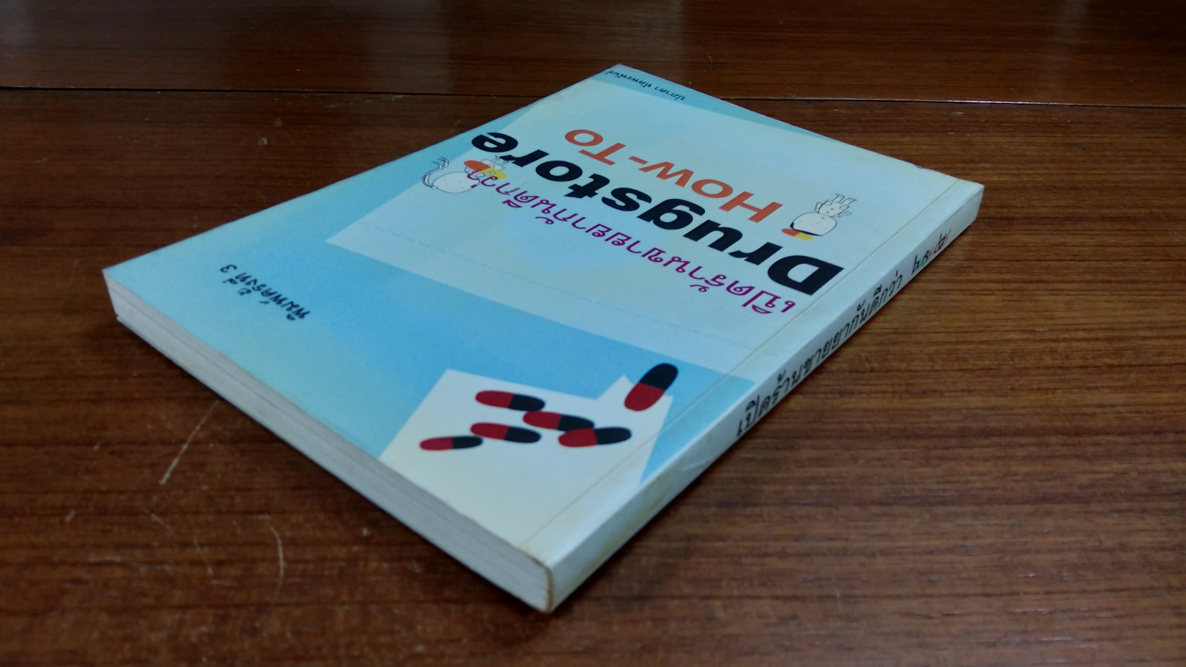 เปิดร้านขายยากันดีกว่า / ปภาดา ทัตพรพันธ์