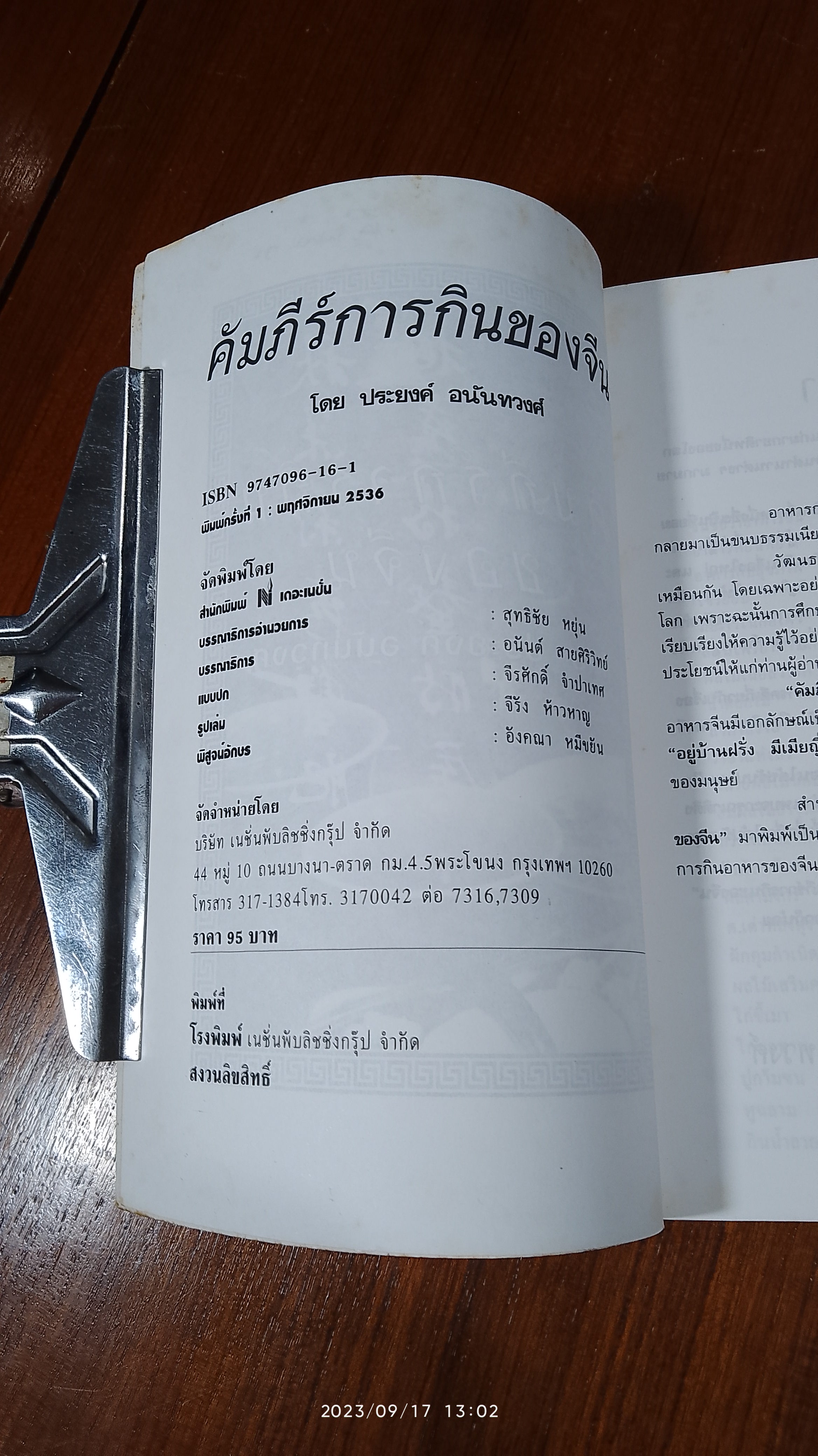 คัมภีร์การกินของจีน / ประยงค์ อนันทวงศ์