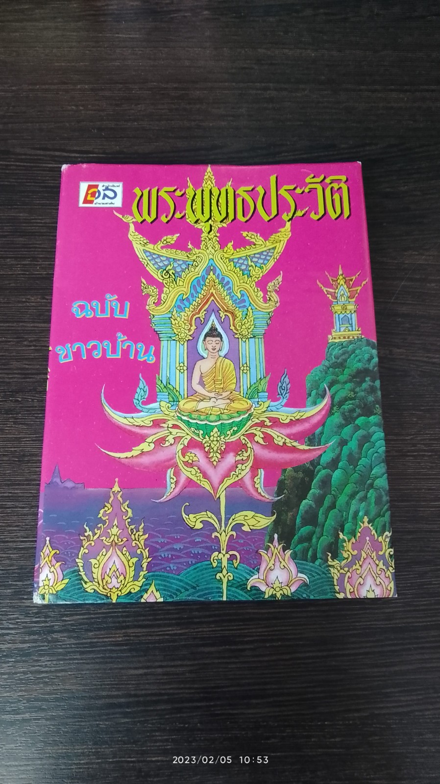 พระพุทธประวัติ ฉบับชาวบ้าน