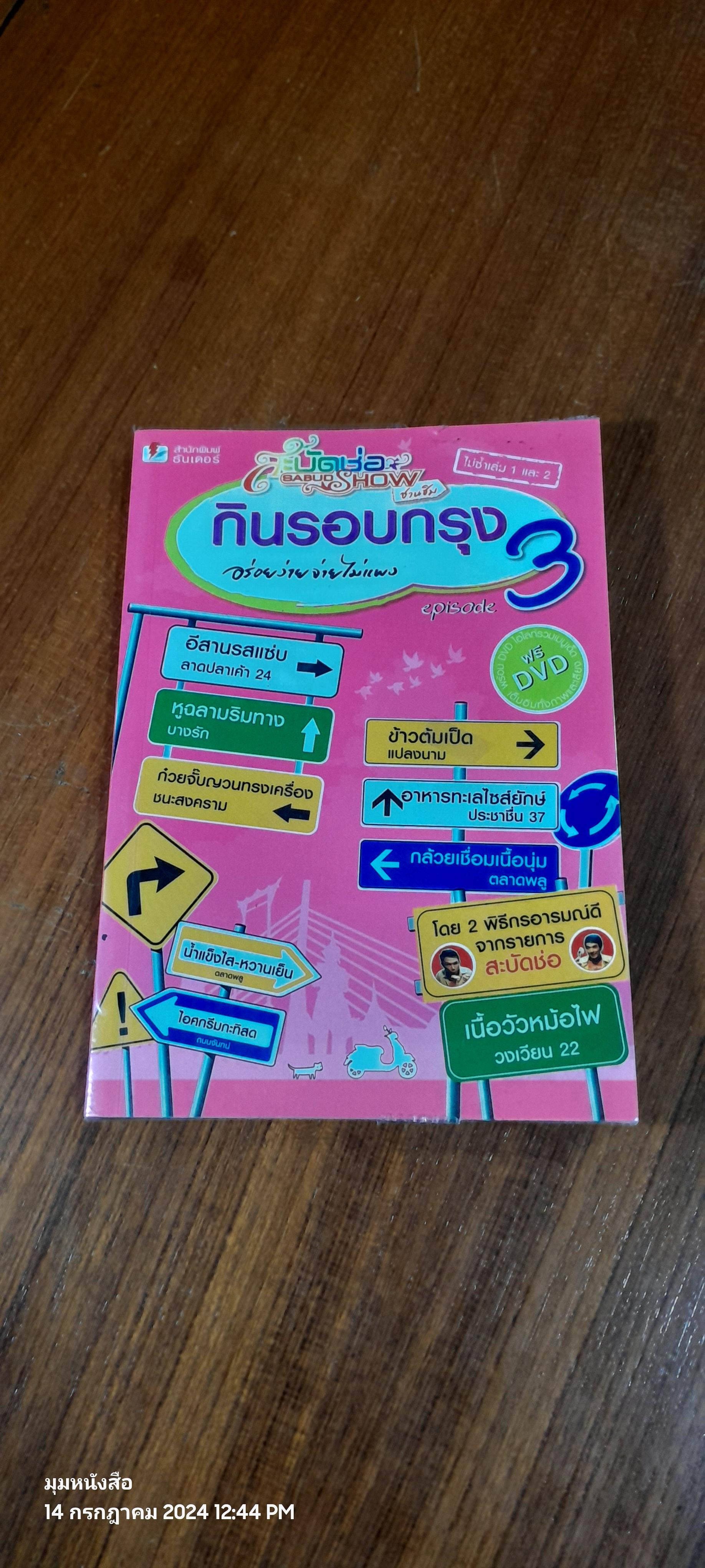 กินรอบกรุง 3 + DVD
