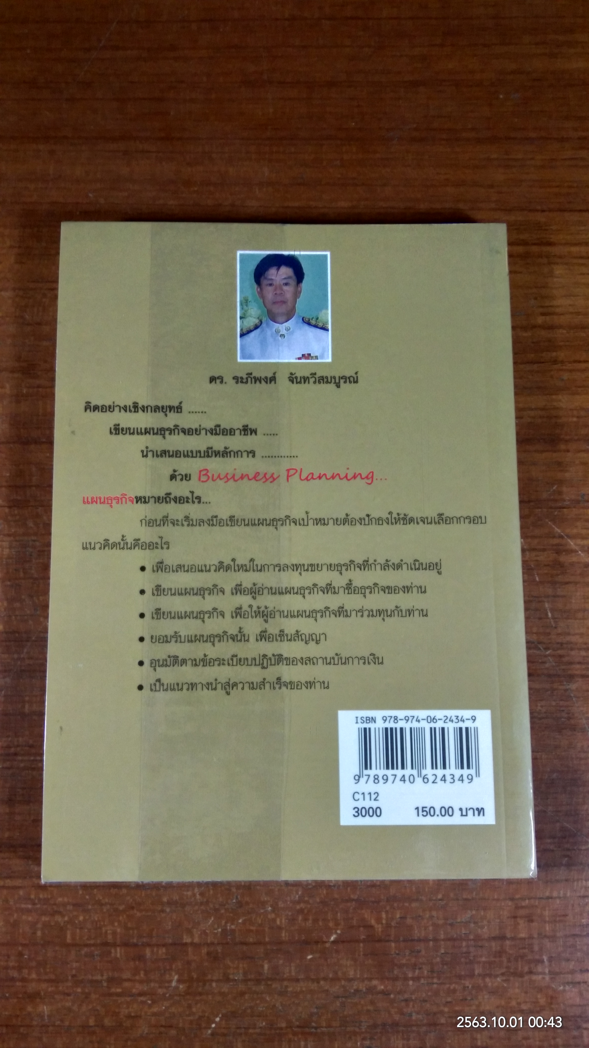 คิดอย่างเซียน เขียนแผนธุรกิจอย่างมืออาชีพ / ดร.ระภีพงศ์ จันทวีสมบูรณ์