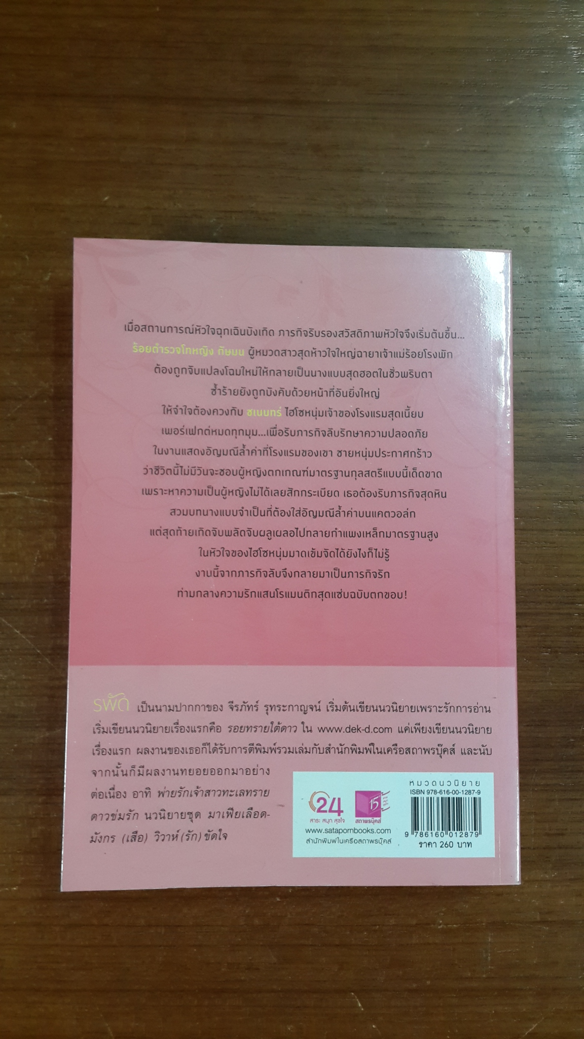 เจ้าสาวฉบับตกขอบ / รพัด