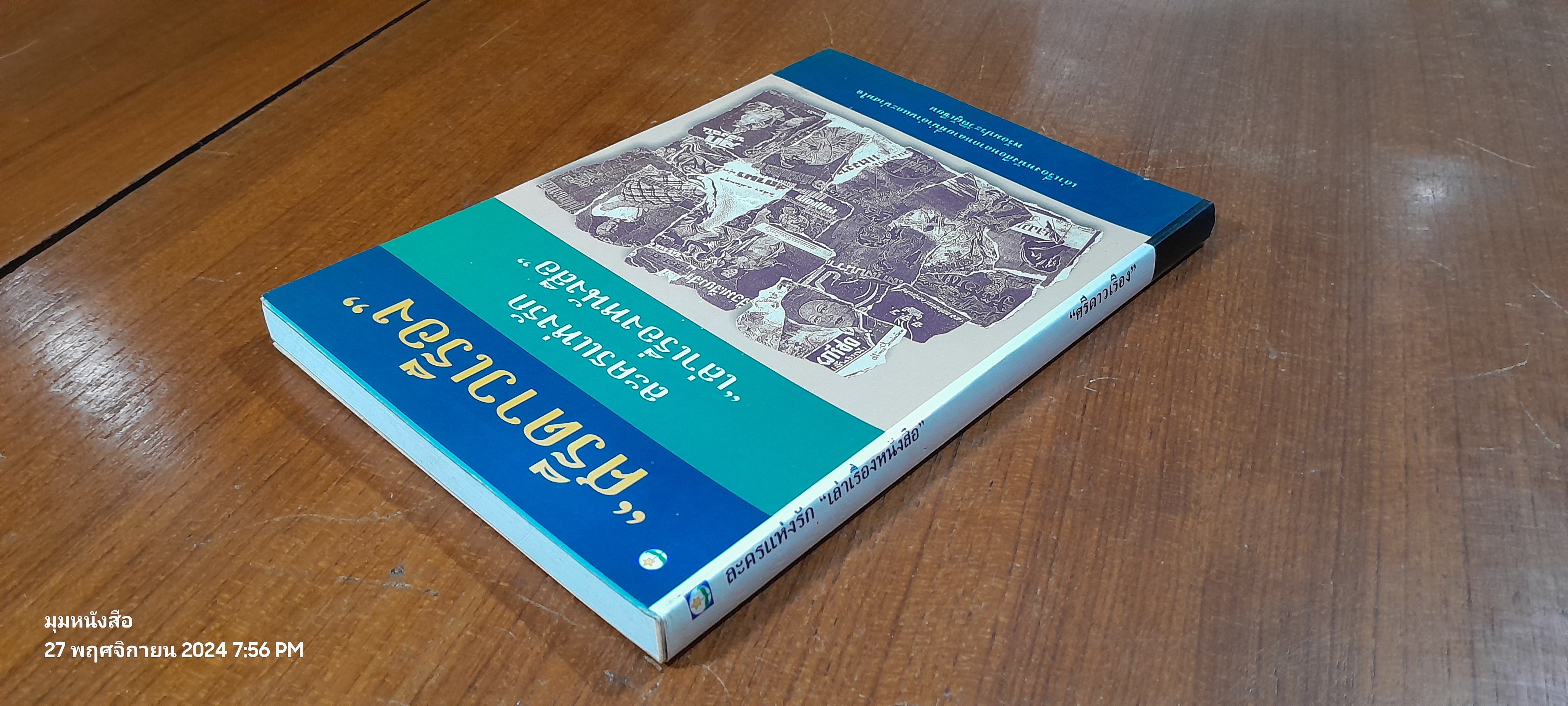 ละครแห่งรัก "เล่าเรื่องหนังสือ" / "ศรีดาวเรือง"