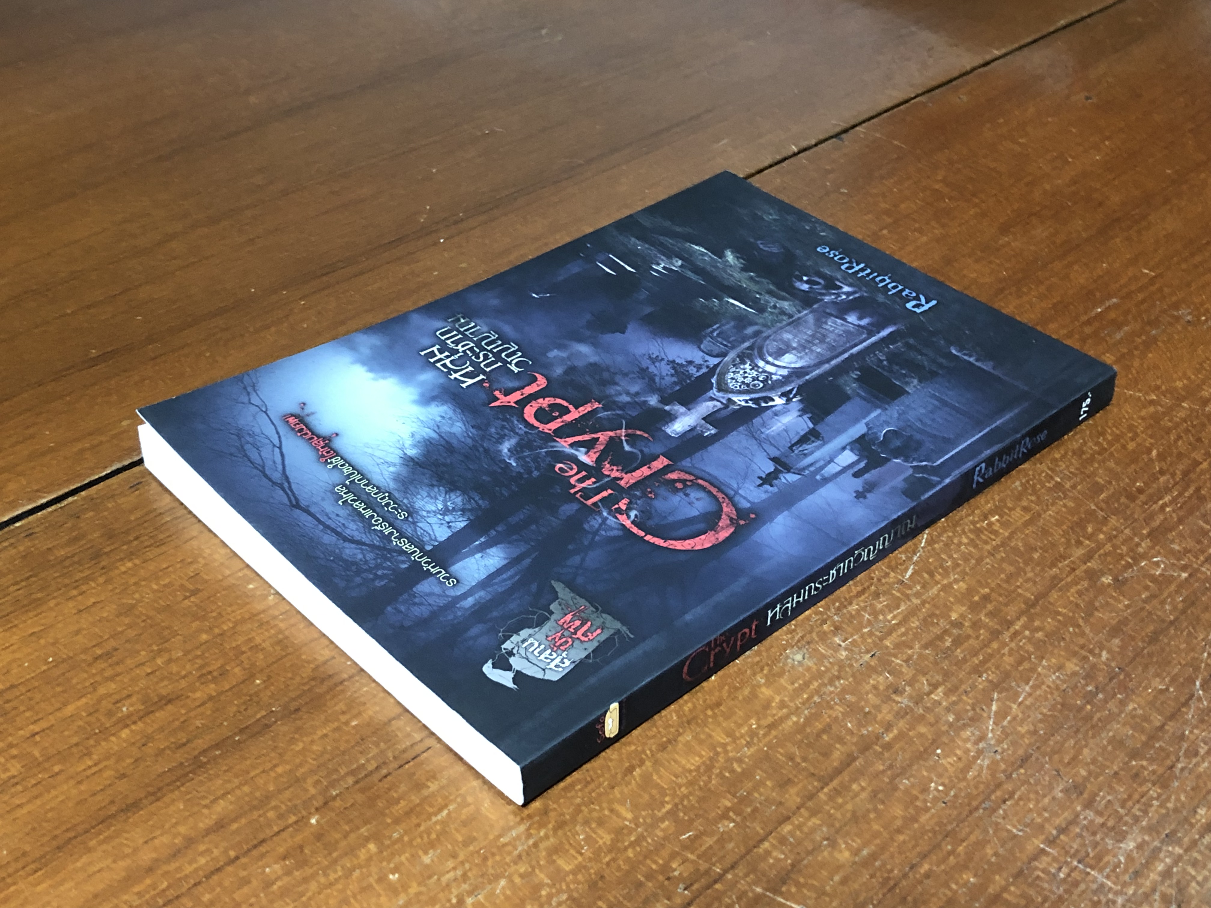 หลุมกระชากวิญญาณ / RabbbitRose