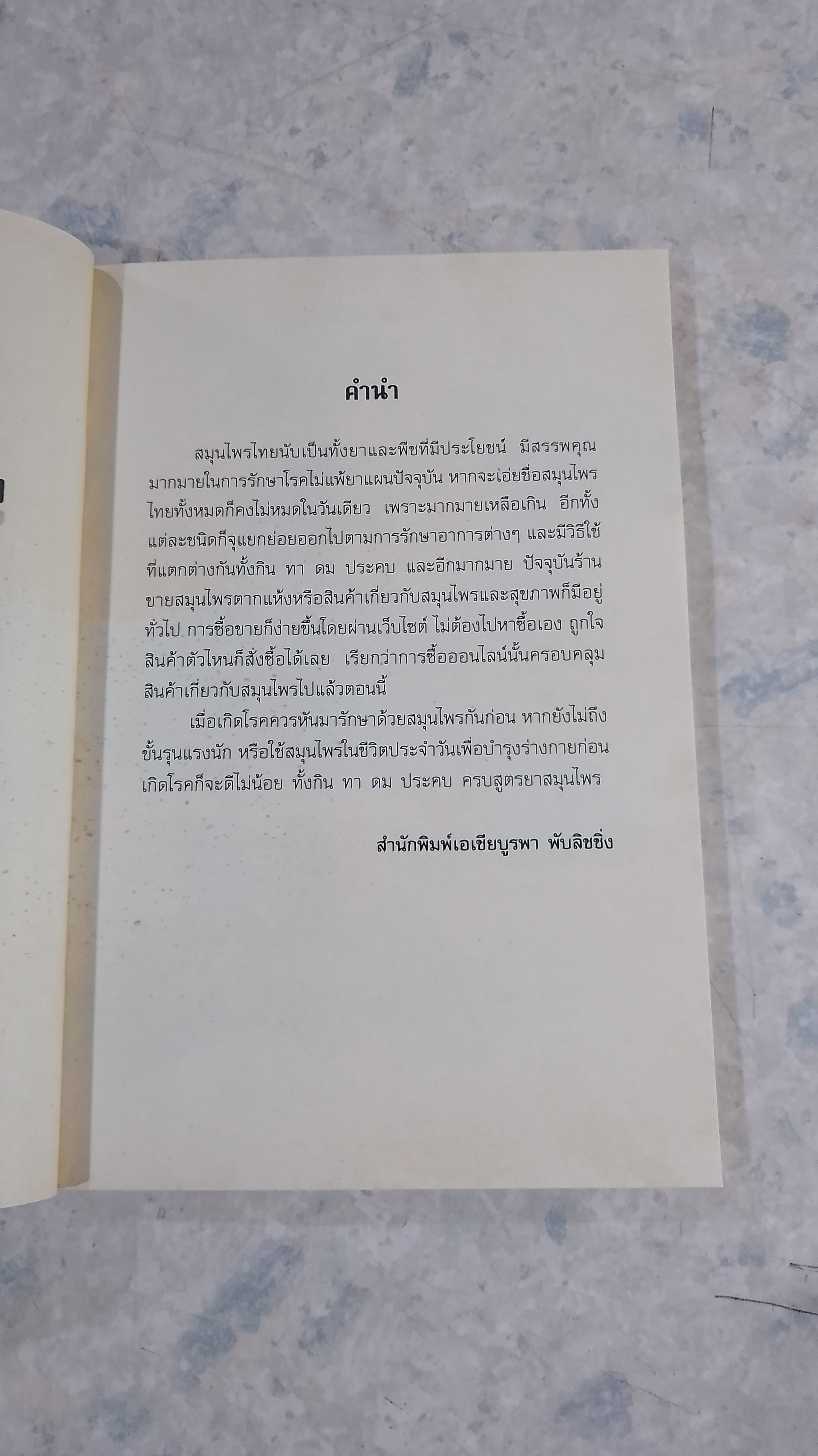 กิน ทา ดม ประคบ ครบสูตรยาสมุนไพร / พญ.อารีย์ โอบอ้อมรัก