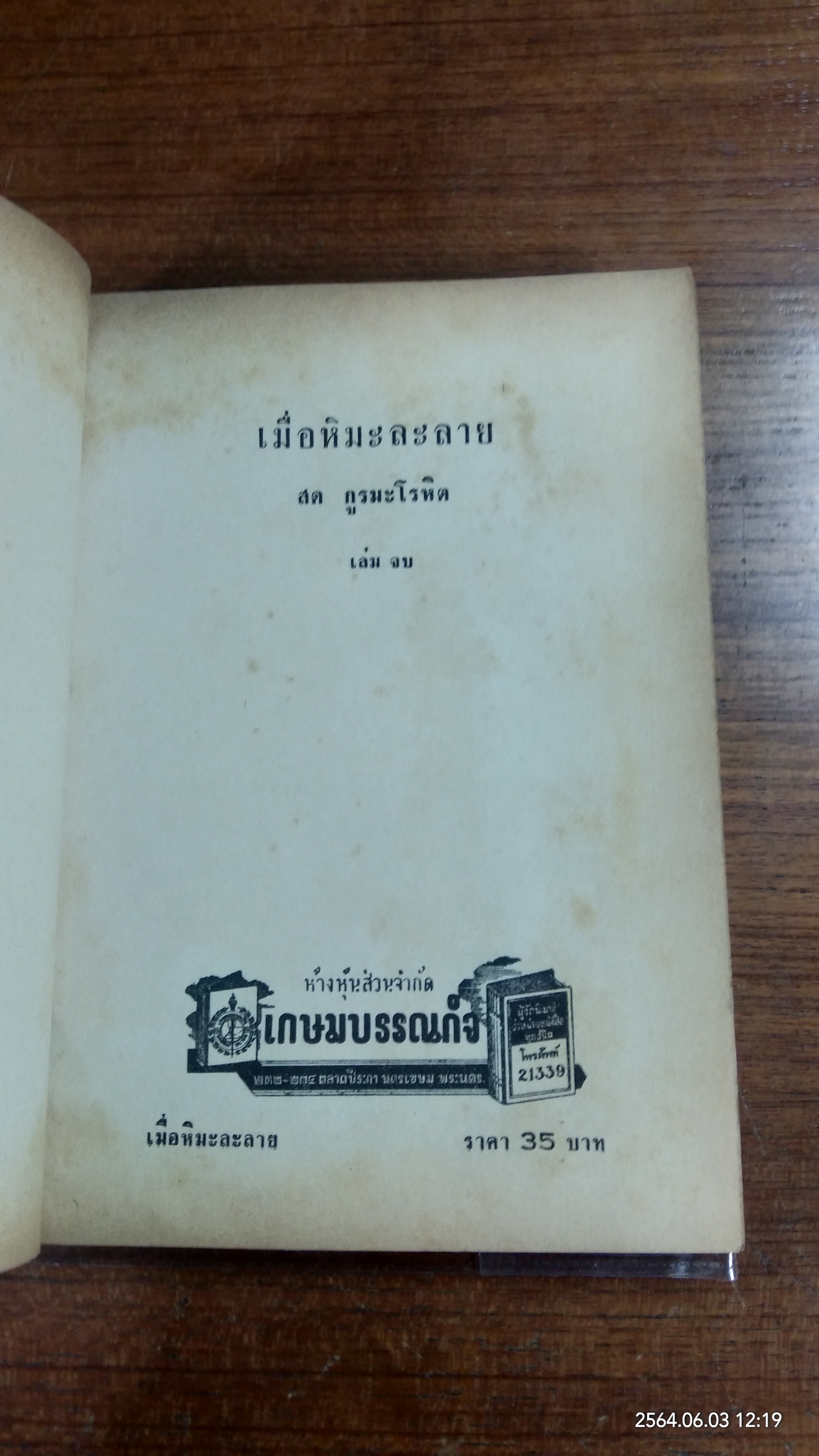 เมื่อหิมะละลาย (เล่มจบ) / สด กูรมะโรหิต (มีรอยโดนน้ำ)