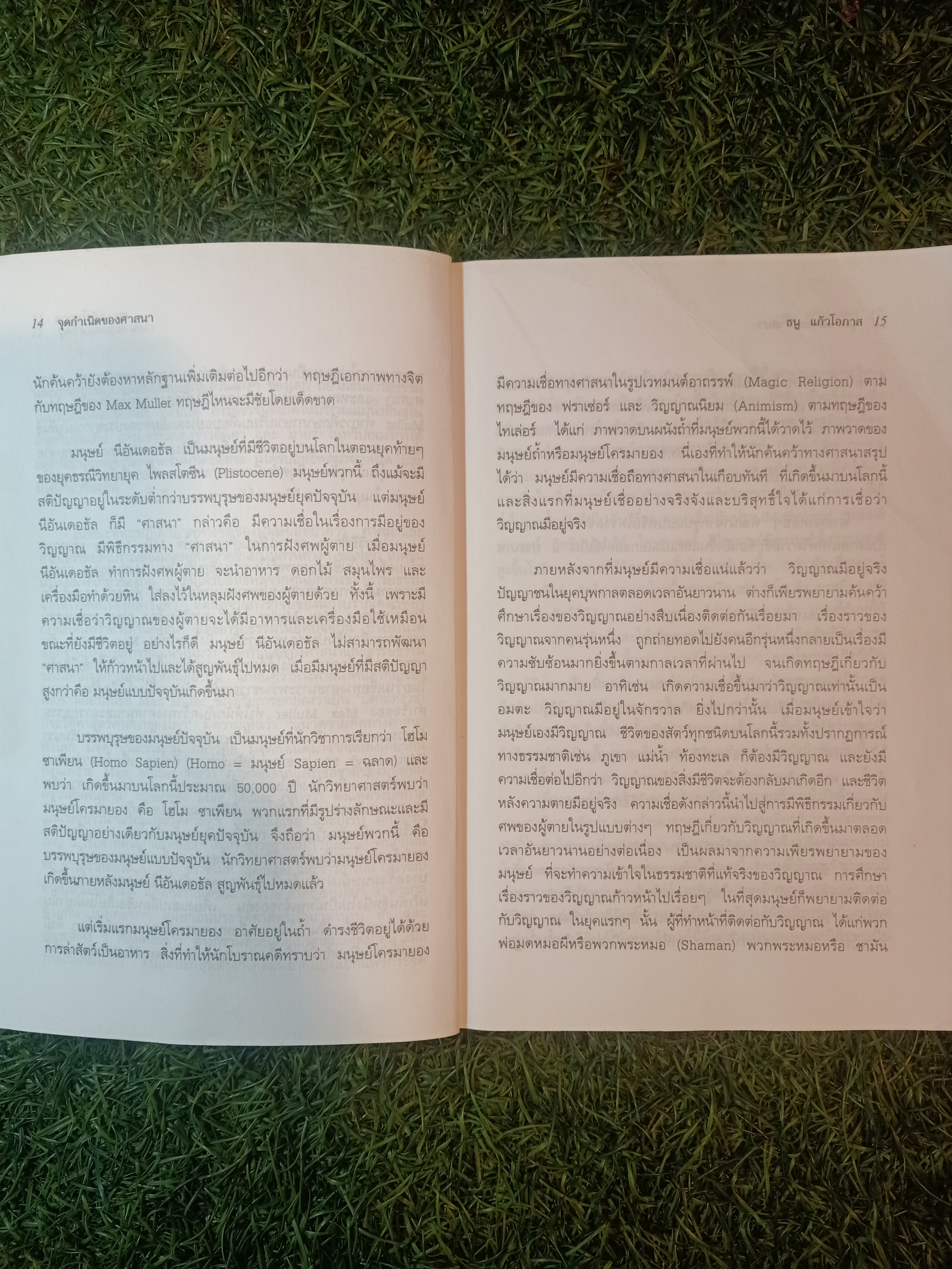 ศาสนาโลก / ธนู แก้วโอภาส