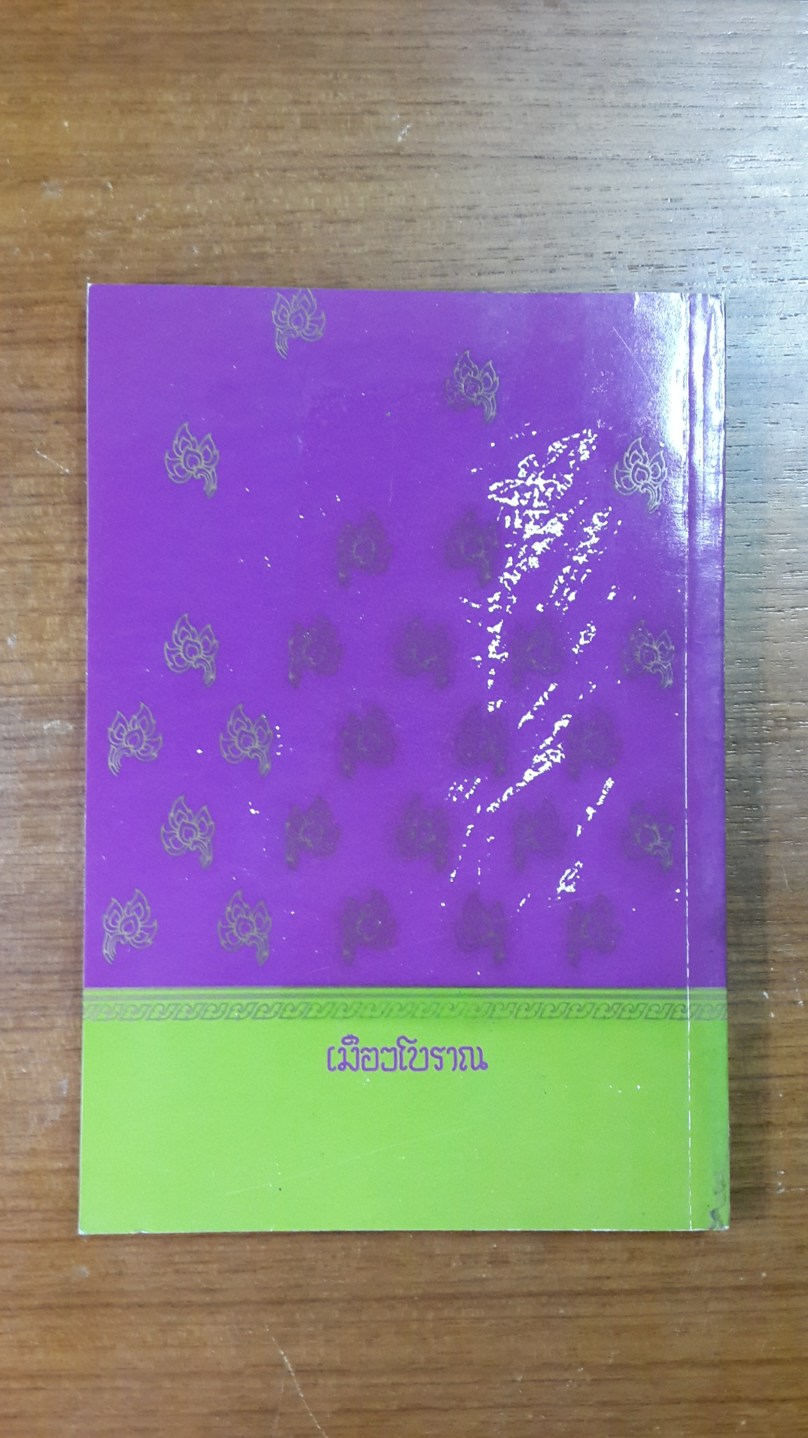 ปางบรรพ์ ตำนานและนิทานประวัติศาสตร์ แห่งสยามประเทศ