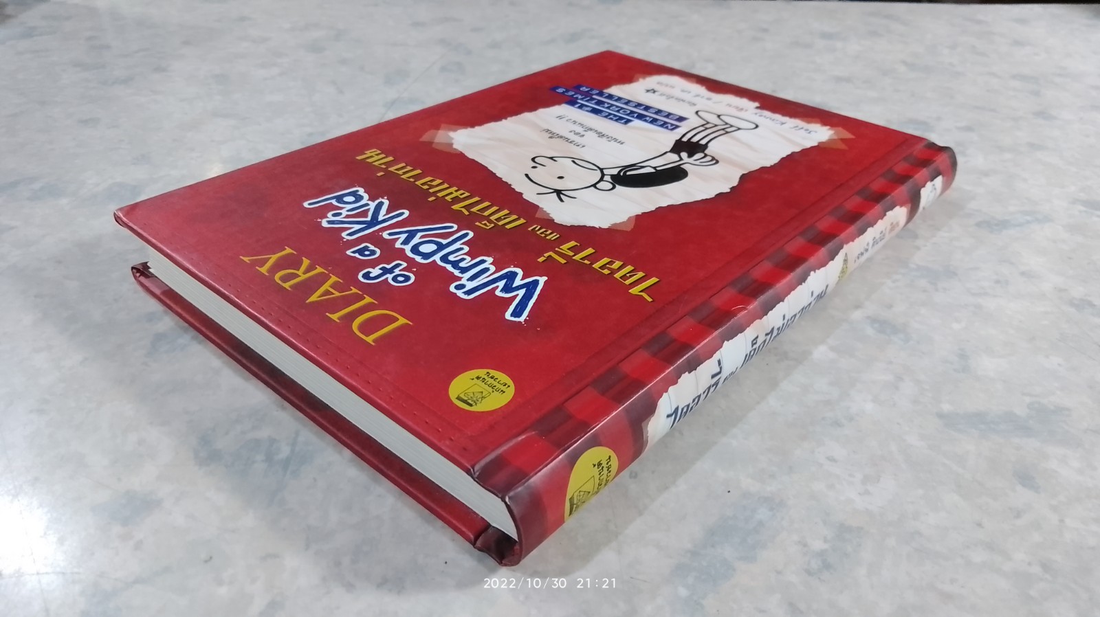 ไดอารี่ ของ เด็กไม่เอาถ่าน / Jeff Kinney