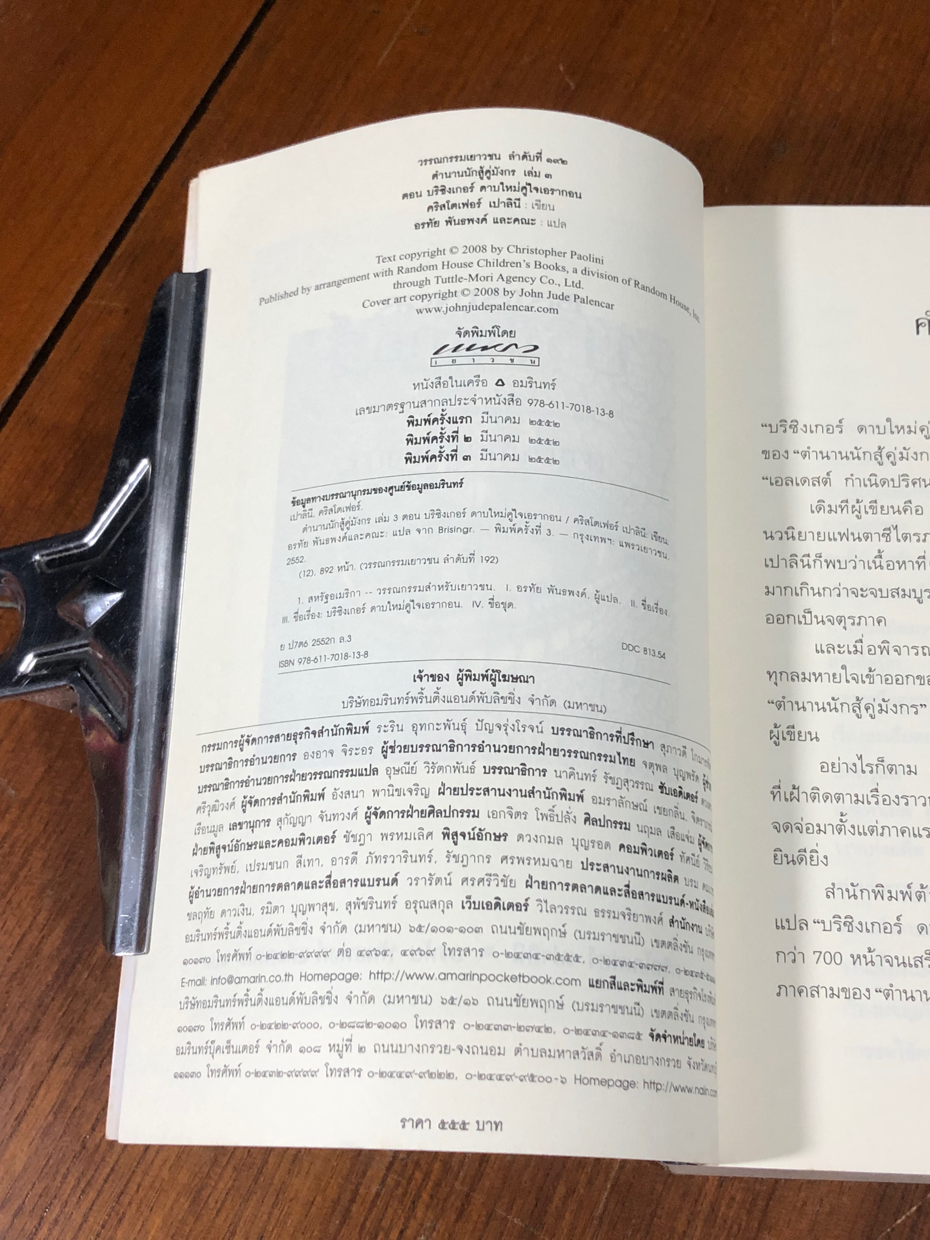 ตำนานนักสู้คู่มังกร เล่ม 3 ตอน บริซิงเกอร์ ดาบใหม่คู่ใจเอรากอน / คริสโตเฟอร์ เปาลินี
