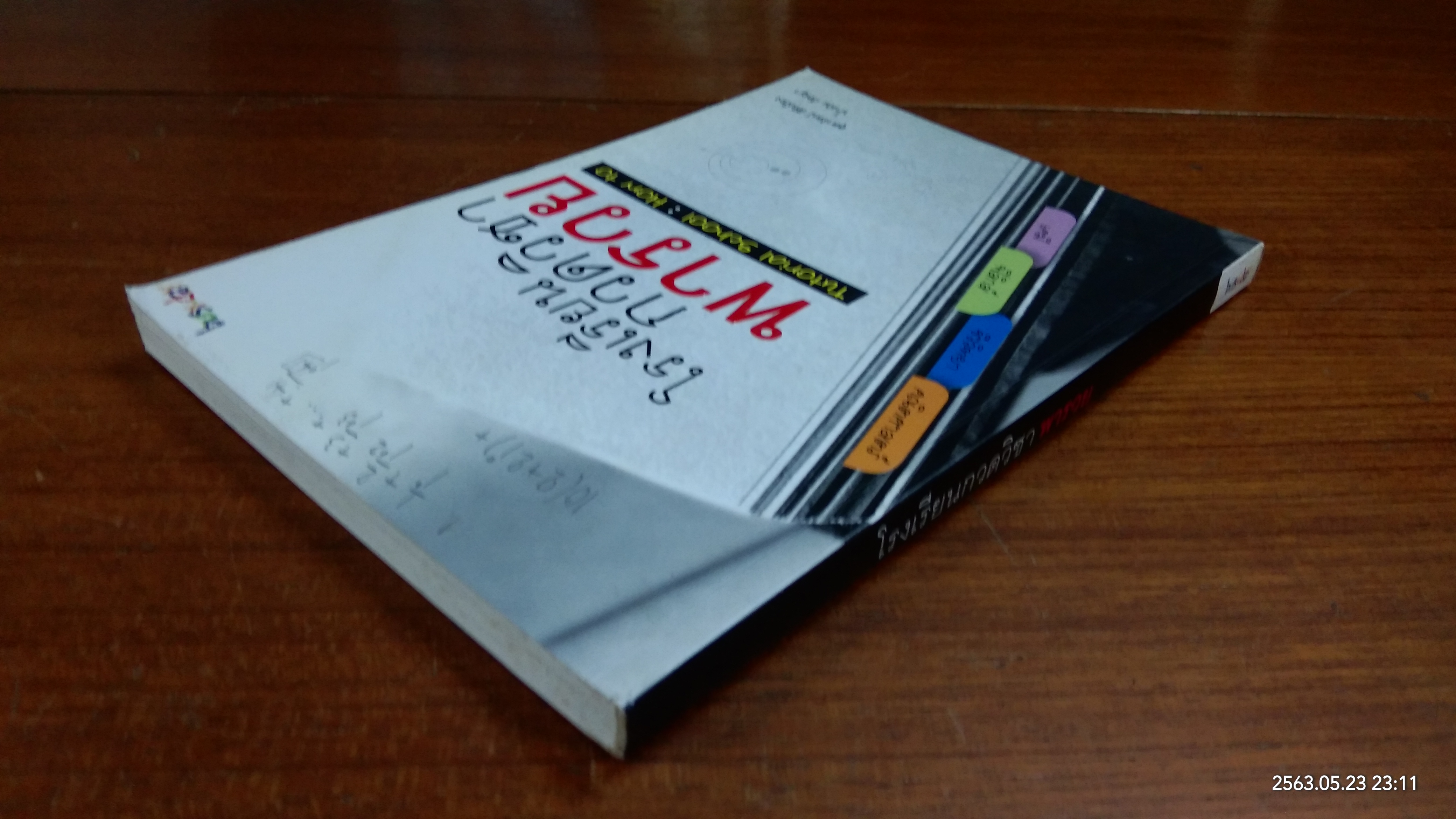 โรงเรียนกวดวิชาพารวย / สุดารัตน์ ศิริเมือง