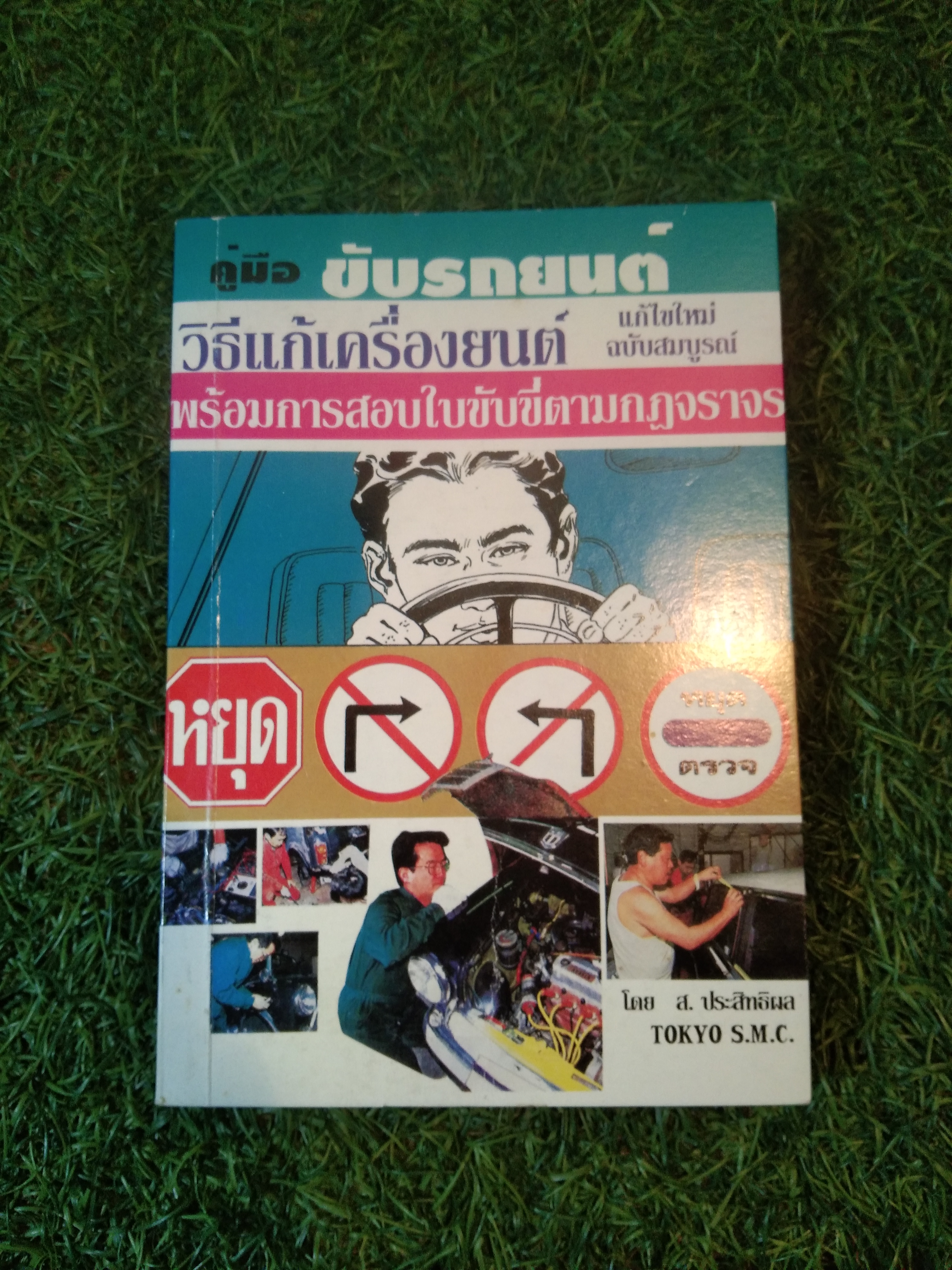 คู่มือขัยรถยนต์ วิธีแก้เครื่องยนต์ พร้อมการสอบใบขับขี่ตามกฏจราจร / ส.ประสิทธิพล