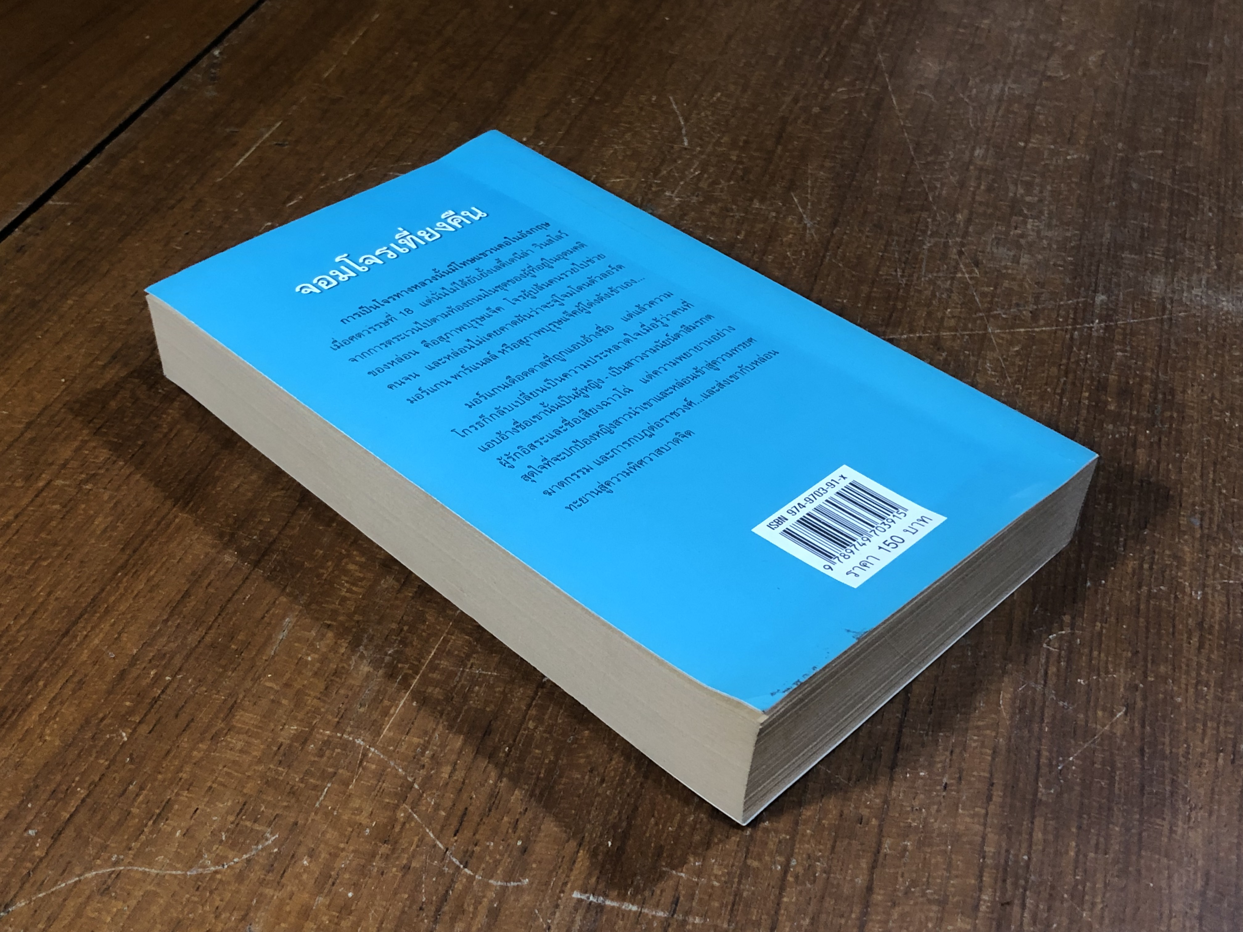 จอมโจรเที่ยงคืน / จิตอุษา แปล