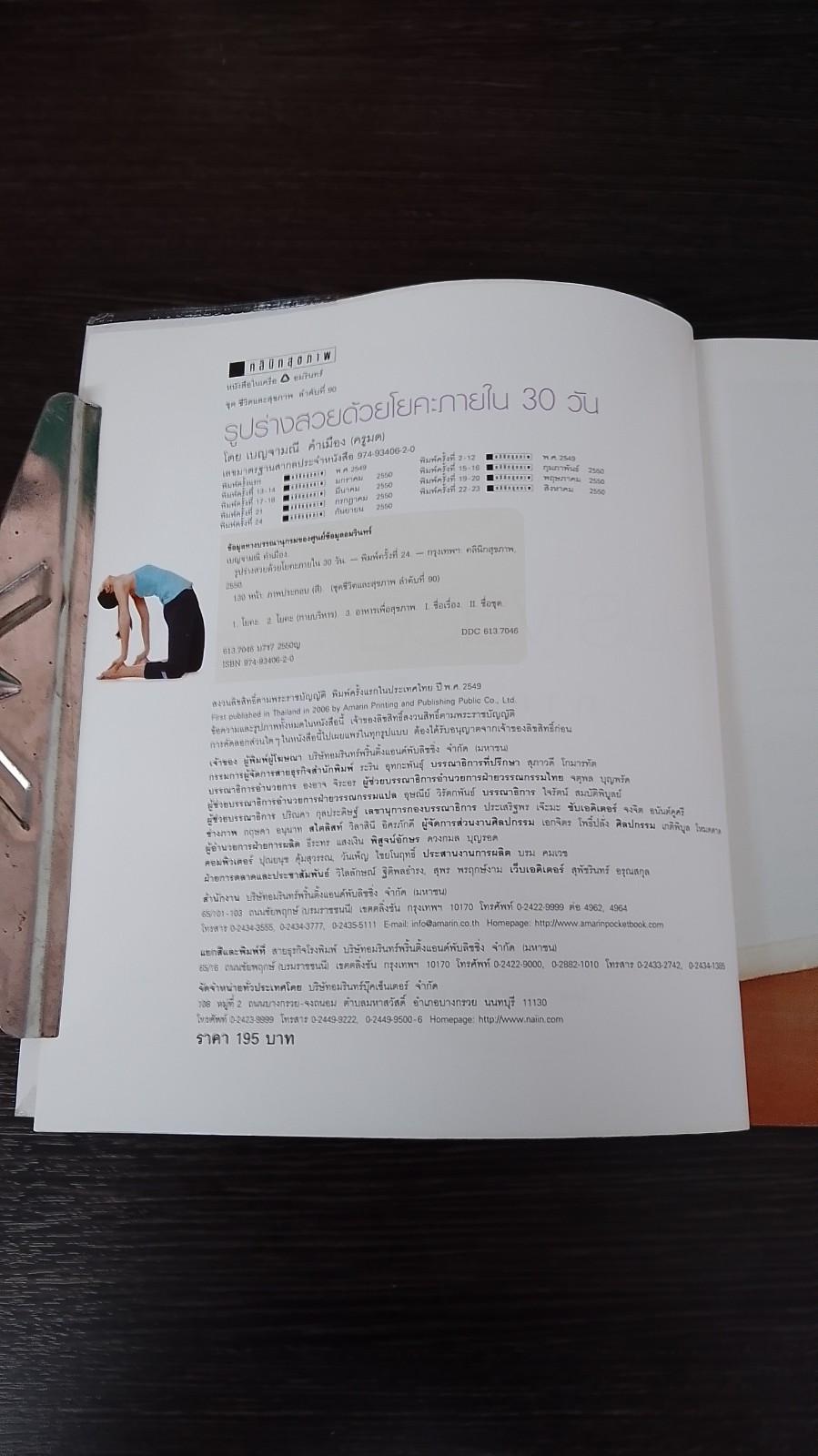 รูปร่างสวยด้วยโยคะภายใน 30 วัน / เบญจามณี คำเมือง (ครูมด)