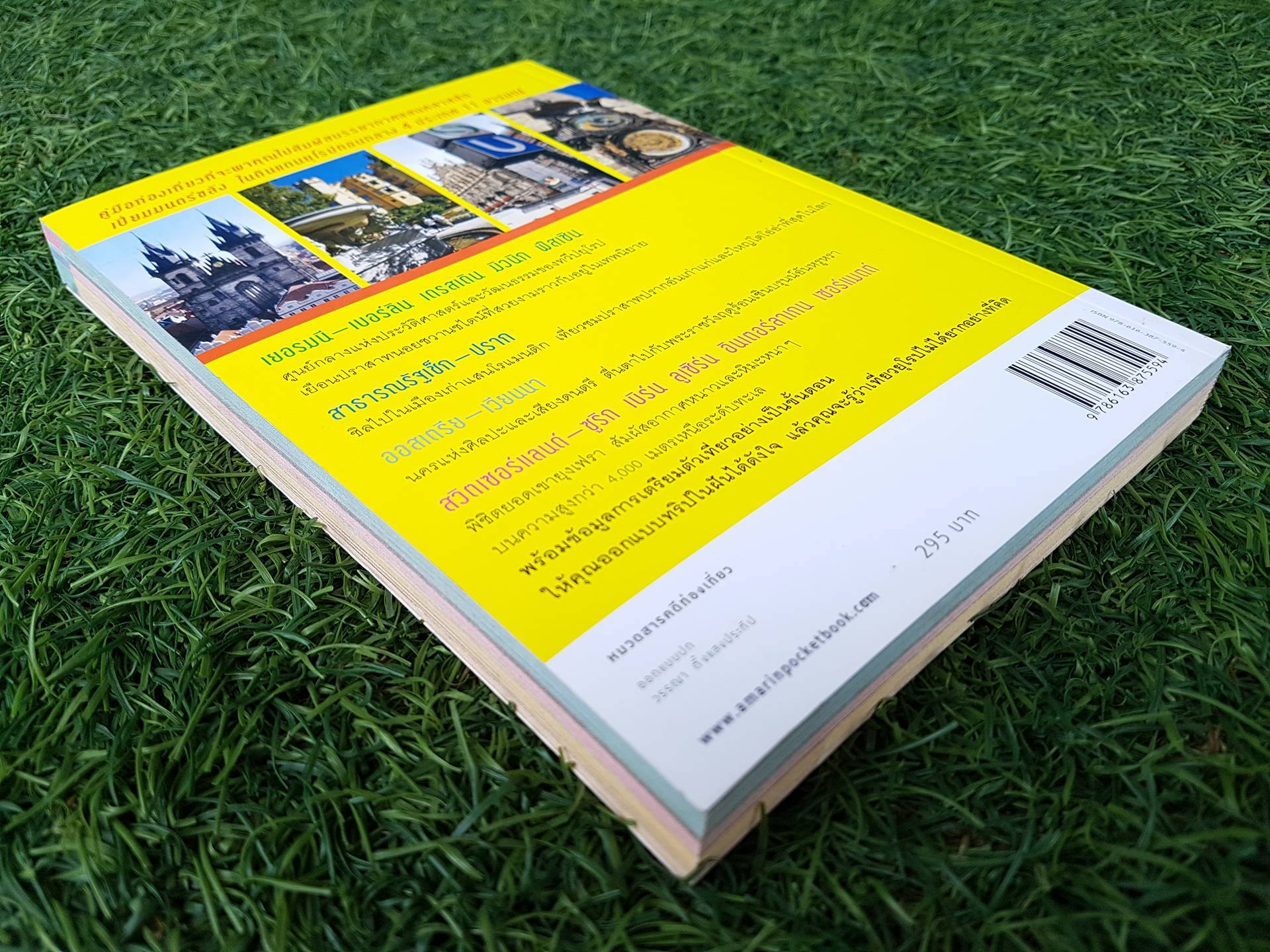 ยุโรป ...เที่ยวไม่ยาก / สนธยา กริชนวรักษ์