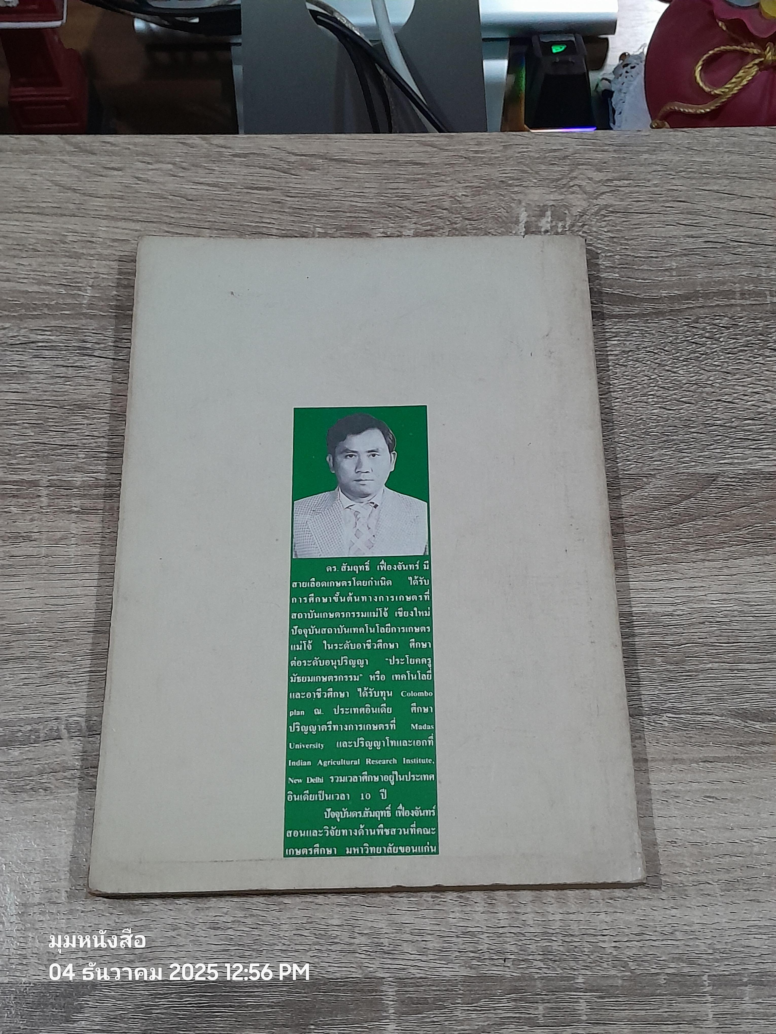 หลักวิชาพืชสวน เล่ม 2 / ดร.สัมฤทธิ์ เฟื่องจันทร์