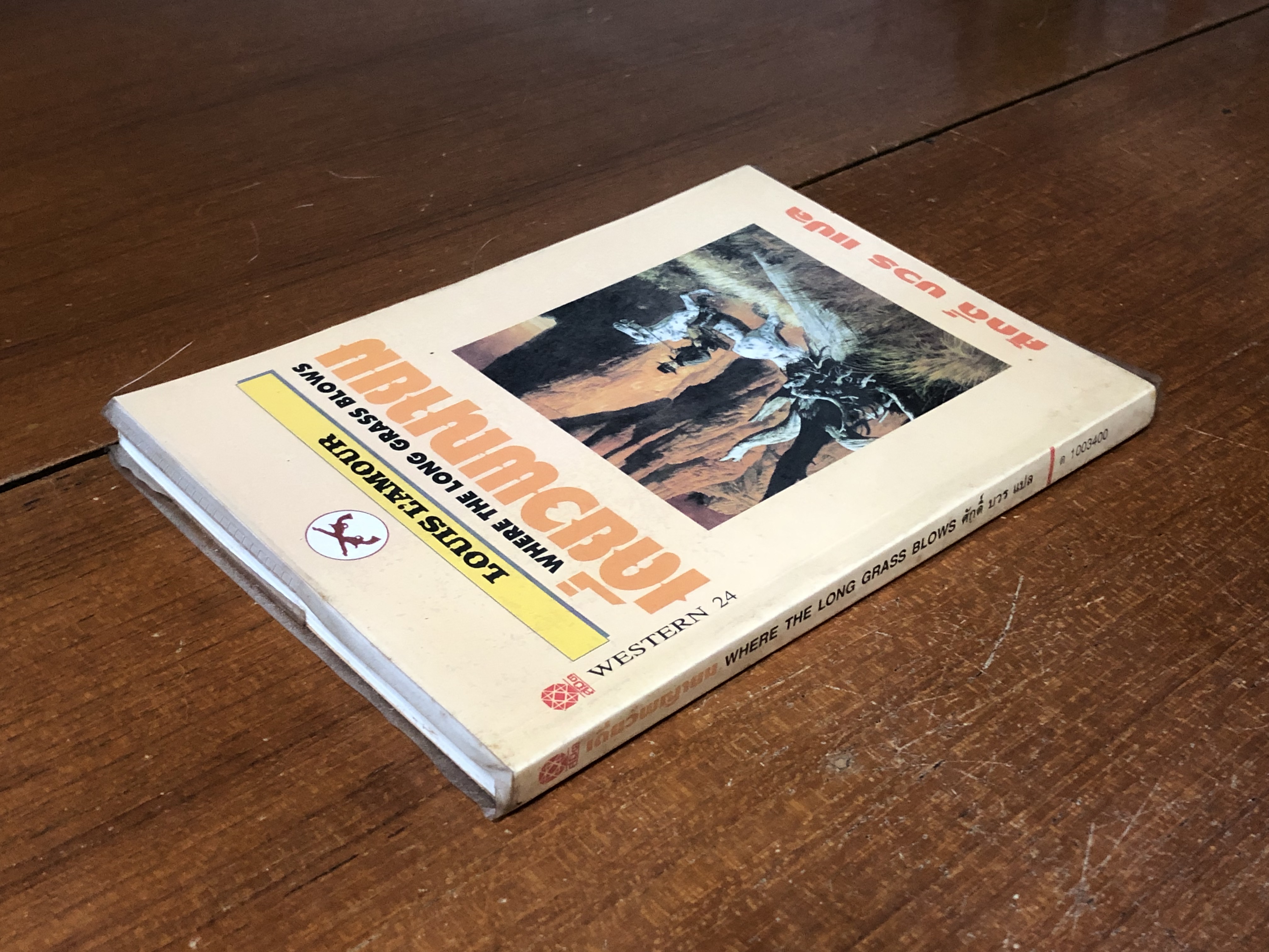 เดี่ยวพญายม / หลุยส์ ลามูร์