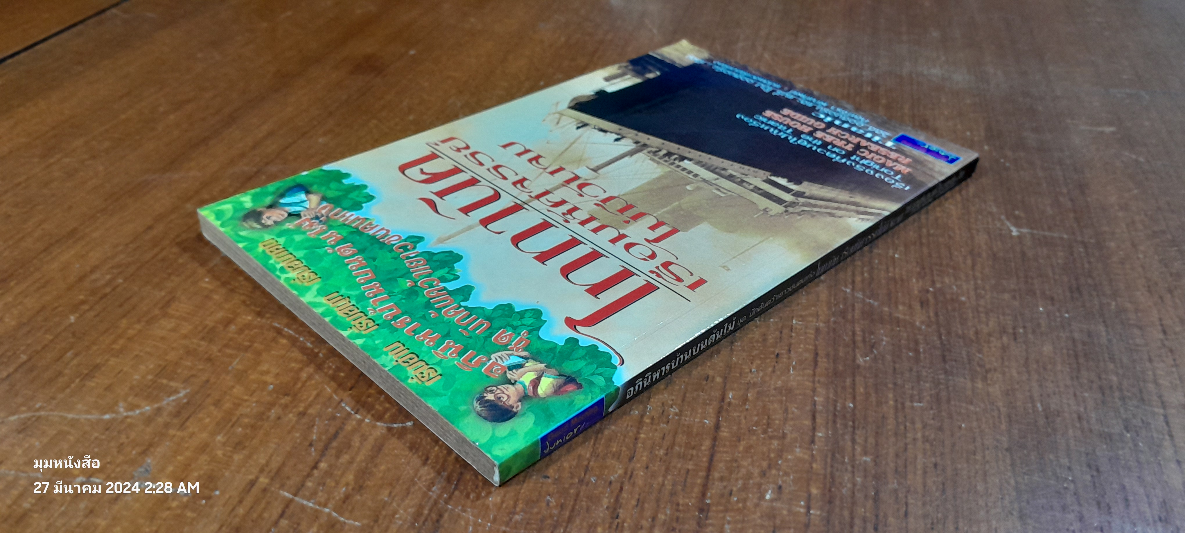 ไททานิค เรือมหัศจรรย์ไม่มีวันจม / วิลล์ ออสบอร์น