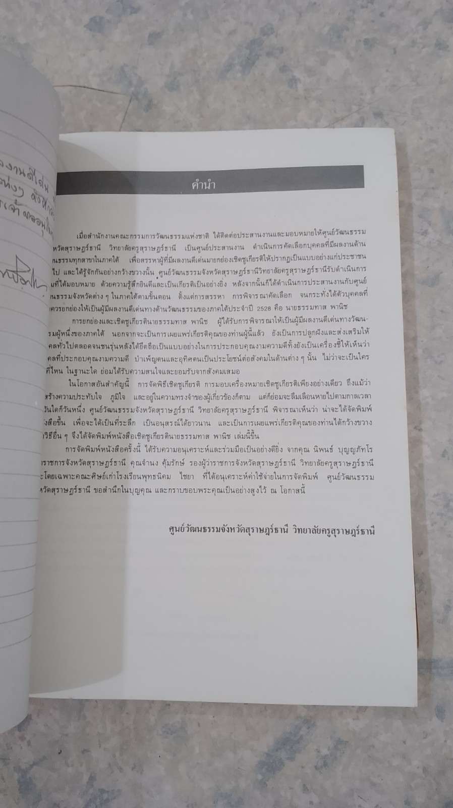 เชิดชูเกียรติ นายธรรมทาส พานิช